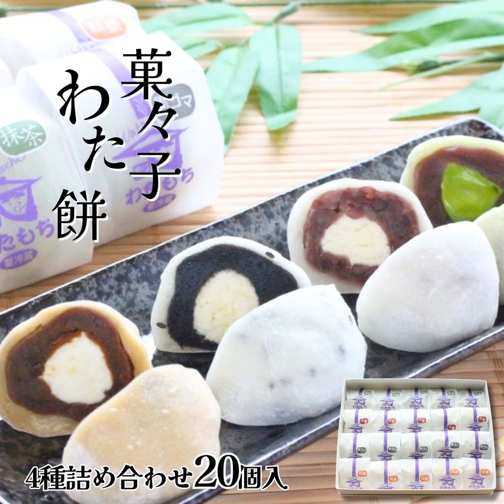 【P+2倍 14日20:00-17日9:59迄】 【関西テレビで紹介】 生クリーム大福 60g×20個 詰め合わせ 4種(抹茶 黒ごま 小倉 紅茶) 菓々子 かかし わたもち 北海道スイーツ 函館 お歳暮 ギフト 和菓子