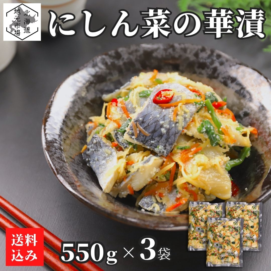【P+2倍 4日20:00-10日1:59迄】 にしん 菜の花 酢漬け 1.8kg (600g×3）菜の華漬 北海道 ニシン 鰊 数の子 冷凍 お土産 おつまみ 産地直送 ご当地 函館 お歳暮 ギフト 丸心