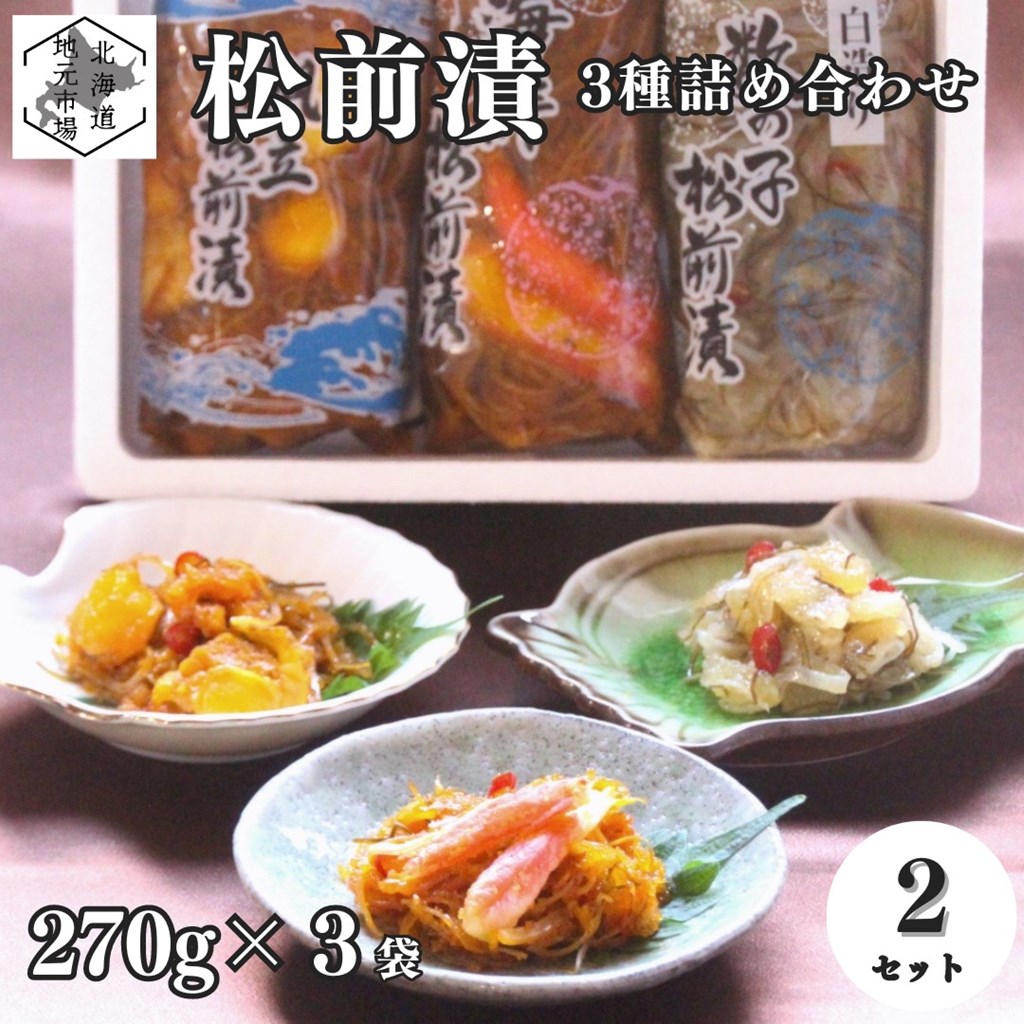 【P+2倍 4日20:00-10日1:59迄】 北海道 函館 松前漬 3種詰め合せ 1920g (320g×6袋) 数の子 帆立 ホタテ いか 蟹 カニ お歳暮 ギフト 丸心