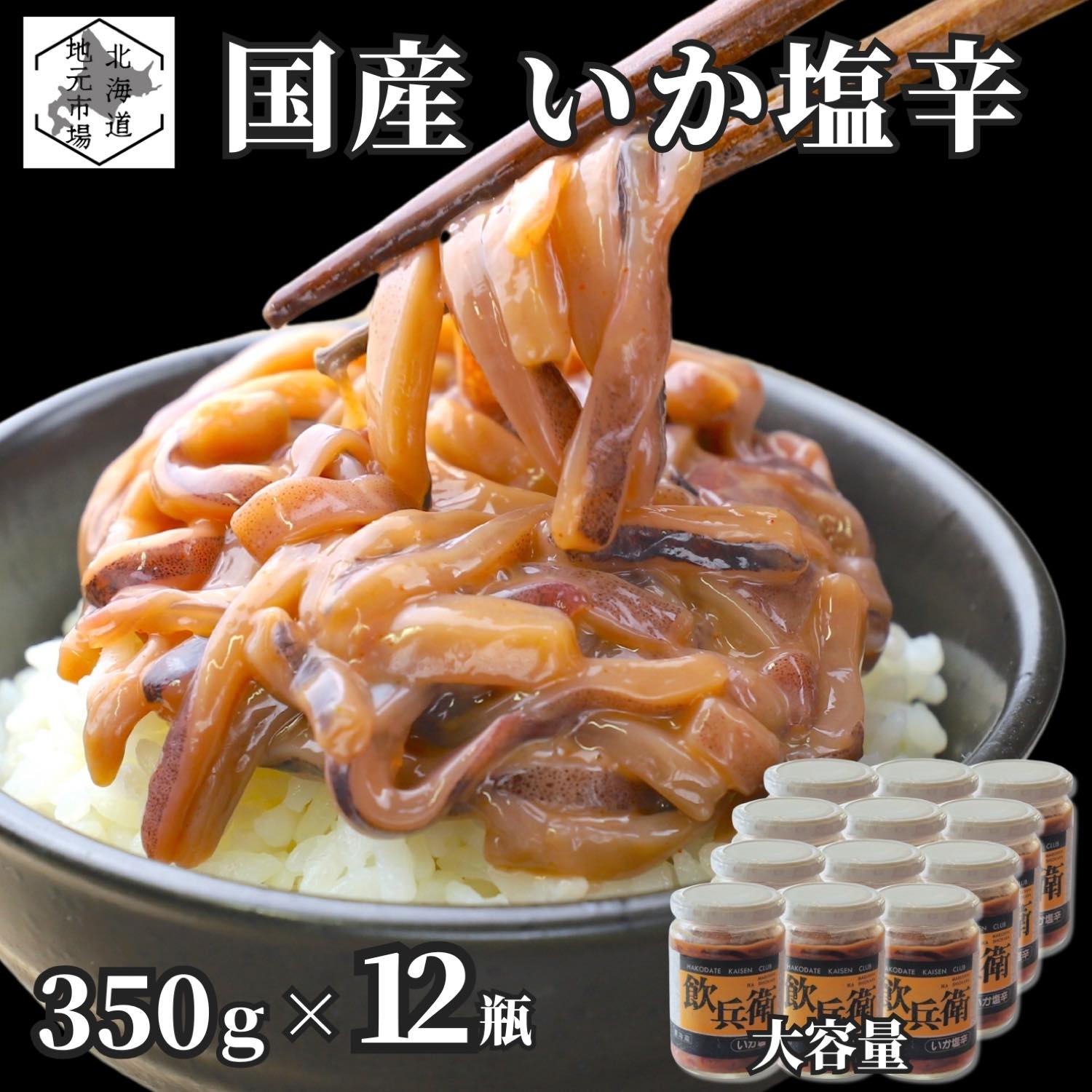 【P+2倍 14日20:00-17日9:59迄】 函館 いか塩辛 飲兵衛 4.2kg (350g × 12瓶) 北海道 イカ ミミ 小分け 塩から 珍味 冷凍 産地直送 丸心 お歳暮 ギフト 業務用