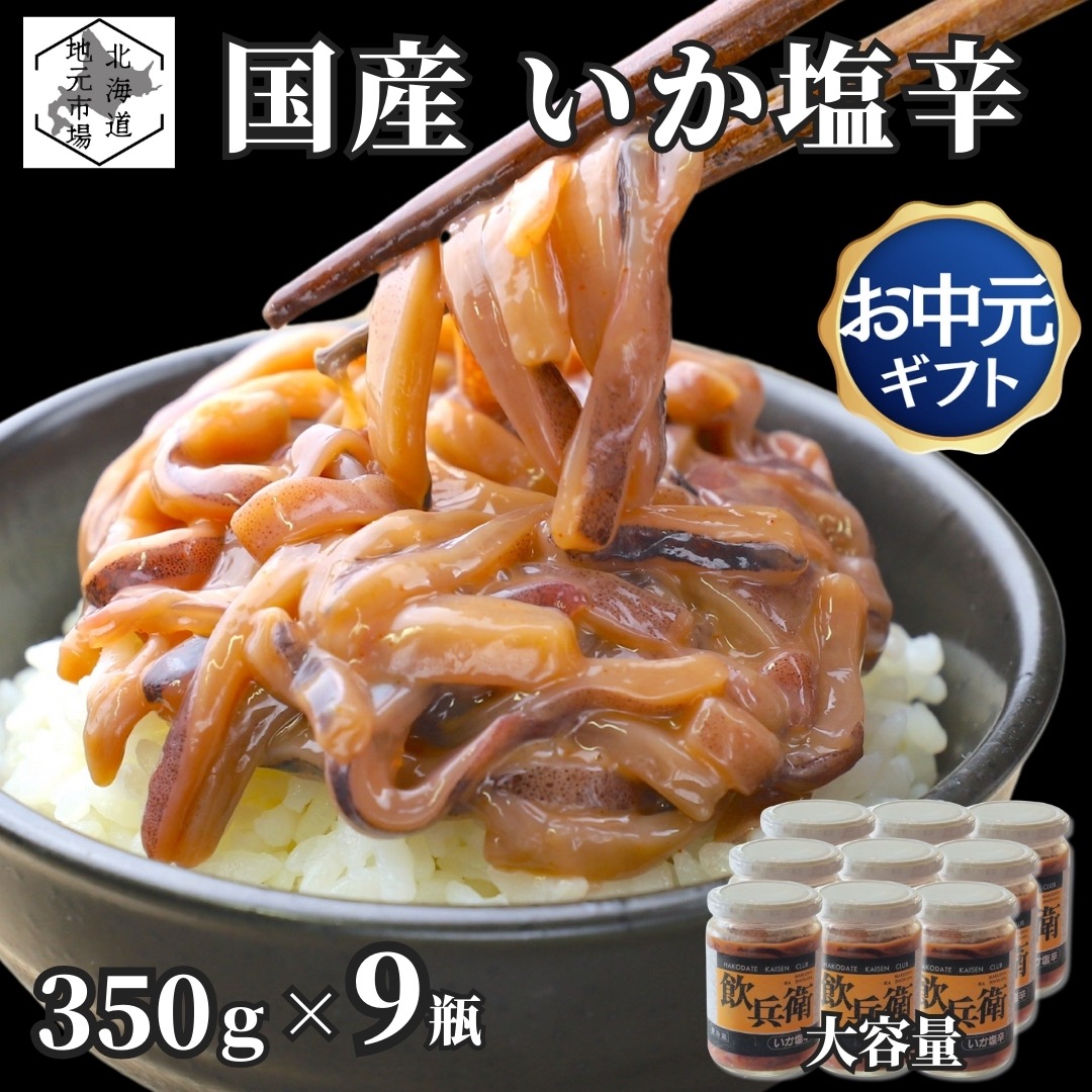 【マラソンP2倍/産地直送】 国産 いか塩辛 瓶詰め 3150g (350g&times;9瓶) 函館 イカ 瓶入り 冷凍 丸心 いかみみ しおから いか 北海道 エンペラ 珍味 おつまみ 晩酌 肴 ご飯のお供 家飲み ギフト プレゼント 贈答 お土産 正月 父の日 御中元 敬老の日 お歳暮｜北海道地元 店