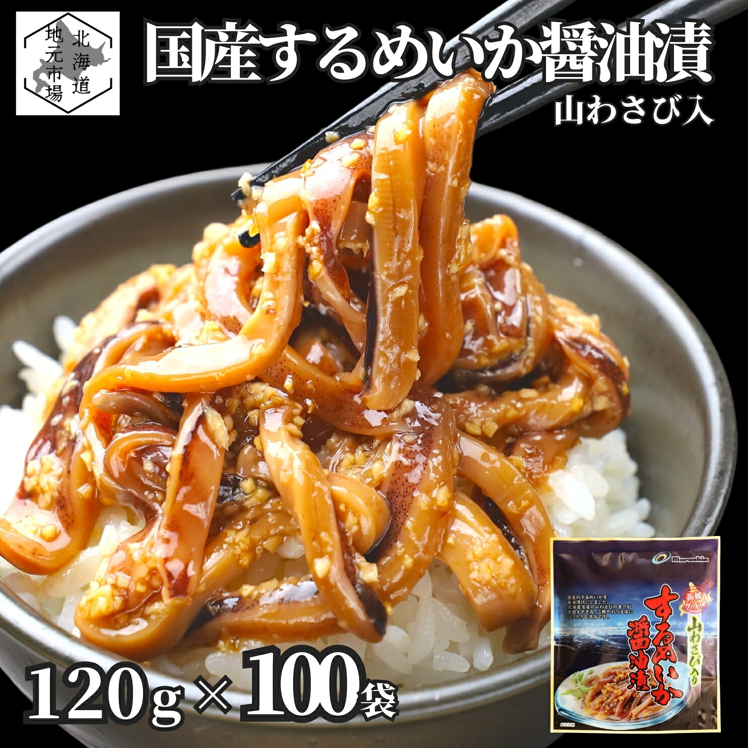 お買い物マラソン期間ポイント+4倍 【業務用】 函館 するめいか 醤油漬 12kg (120g × 100袋) 北海道 山わさび入 沖漬け 丸心 お歳暮 ギフト 業務用