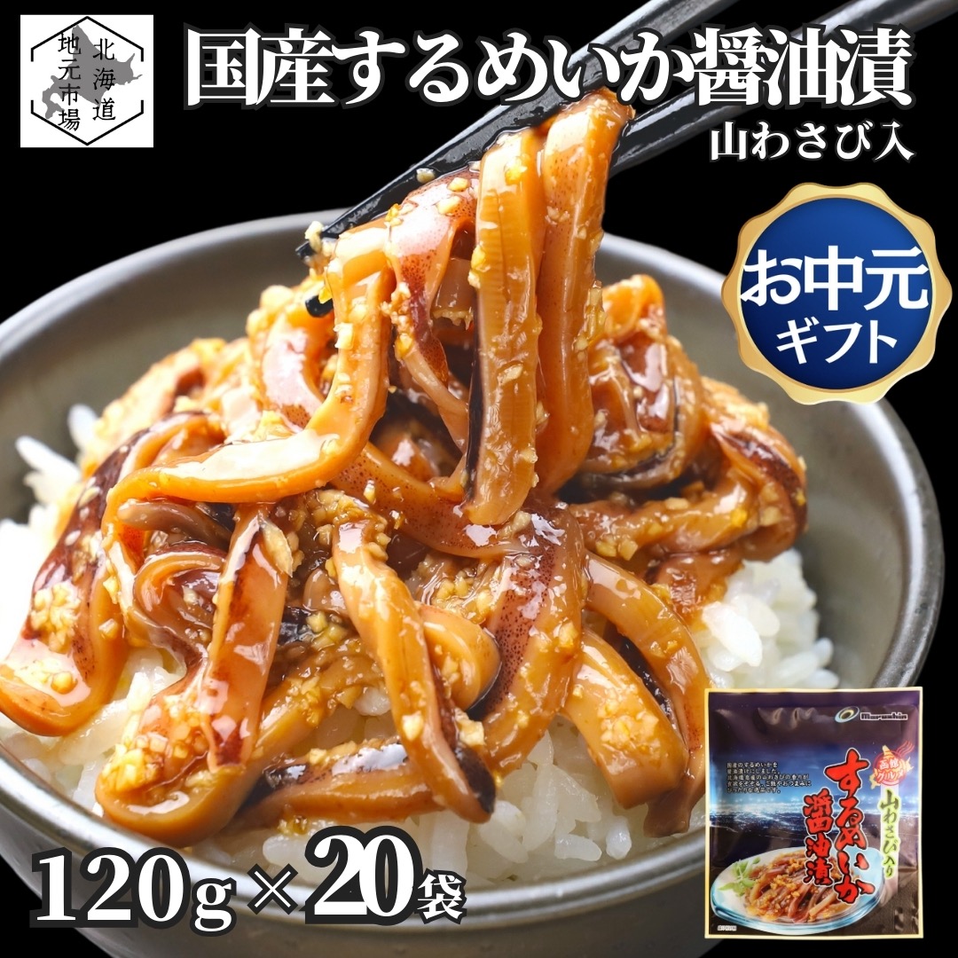 【マラソンP3倍/16時まで当日出荷】 国産 するめいか 醤油漬け 2.4kg (120g×20袋) 山わさび入り イカ 函館 冷凍 小分け パック いかみみ 沖漬け 北海道 エンペラ 珍味 おつまみ 晩酌 肴 ご飯のお供 家飲み プレゼント 贈答 ギフト 正月 父の日 御中元 敬老の日 お歳暮|北海道地元 店