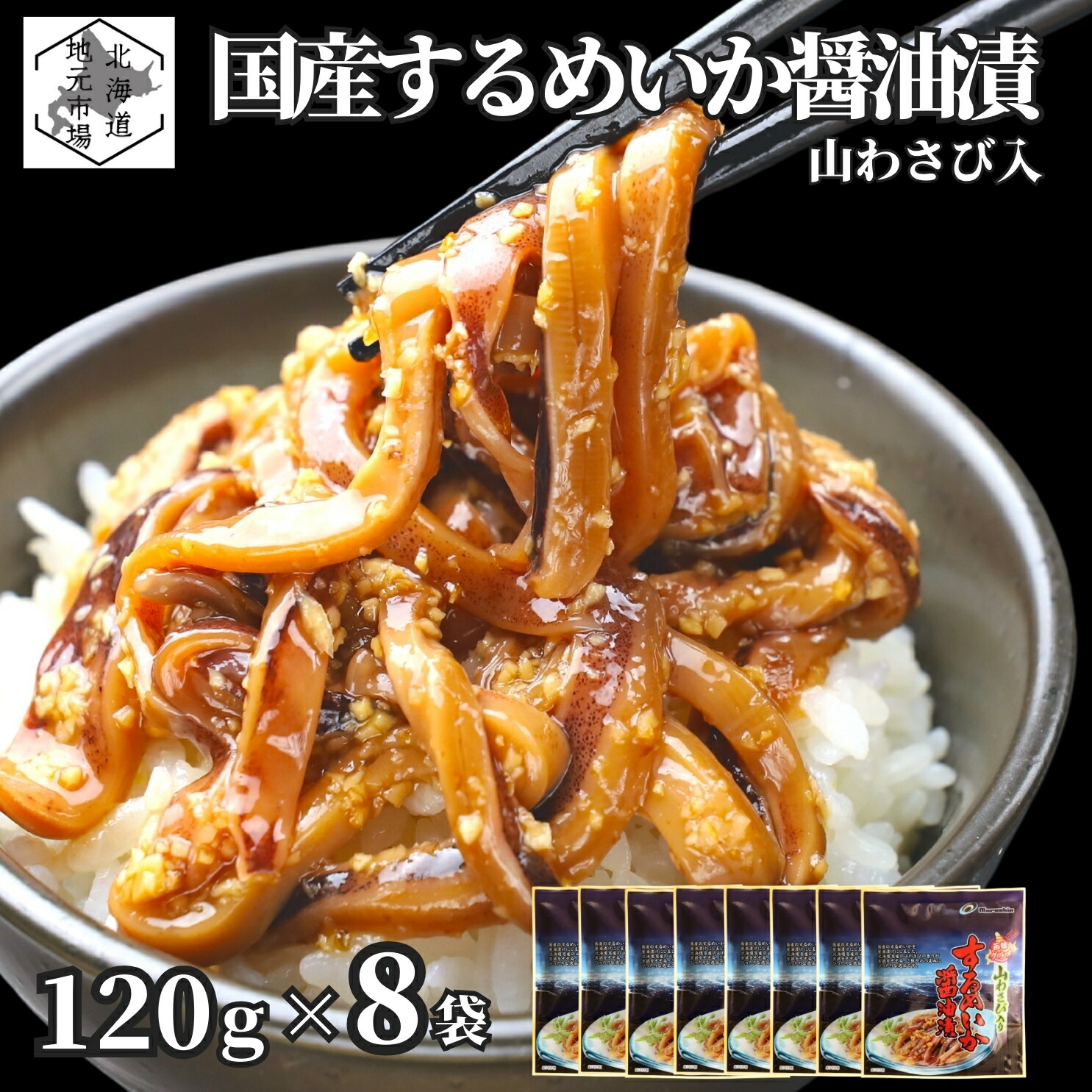 お買い物マラソン期間ポイント+4倍 【12時まで当日出荷】 函館 するめいか 醤油漬 国産 120g × 8袋 北海道 山わさび入 沖漬け スルメ イカ 耳 ミミ ワサビ お歳暮 ギフト わさび