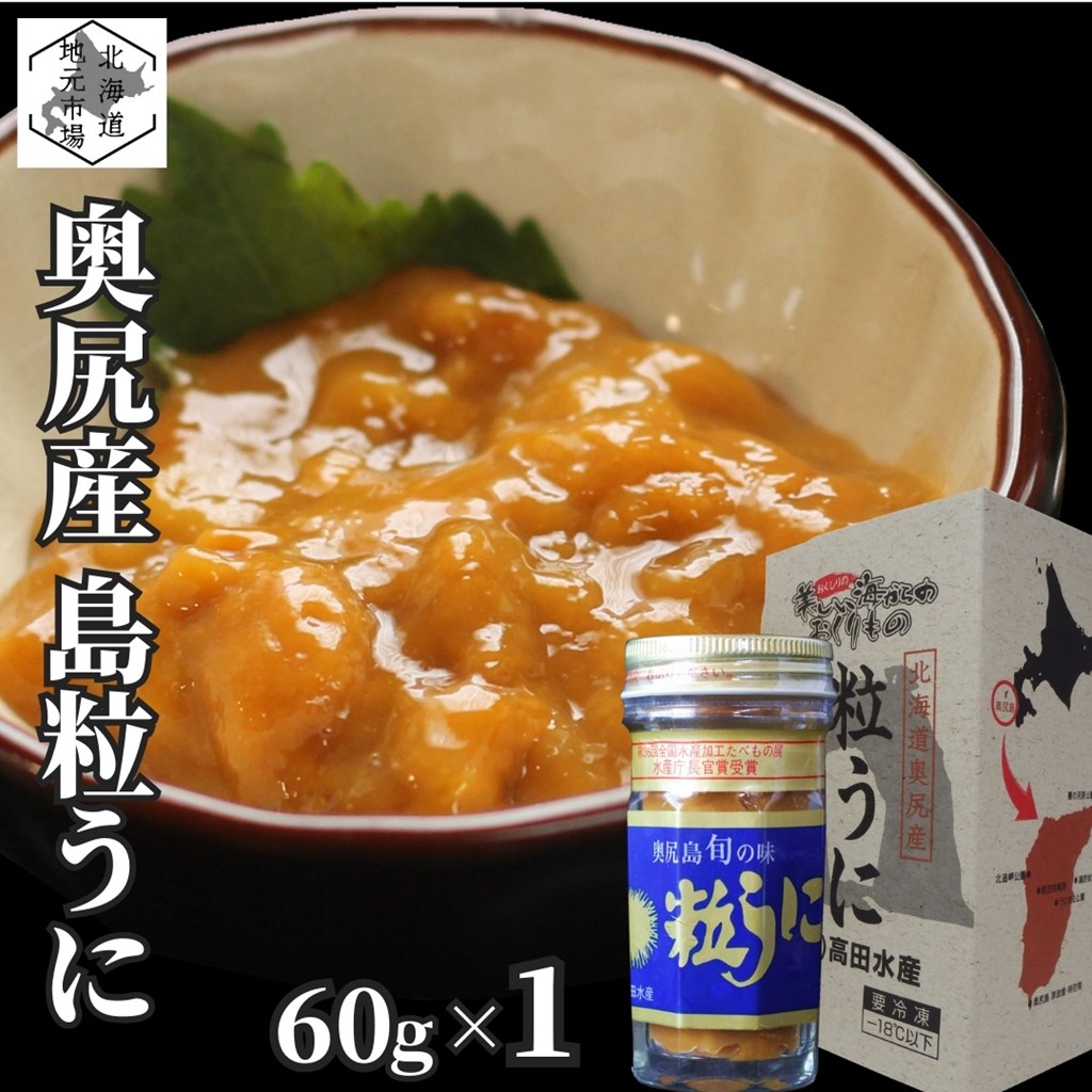 楽天市場】粒うに 北海道 奥尻島産 無添加 塩ウニ 120g (60g×2瓶) 産地
