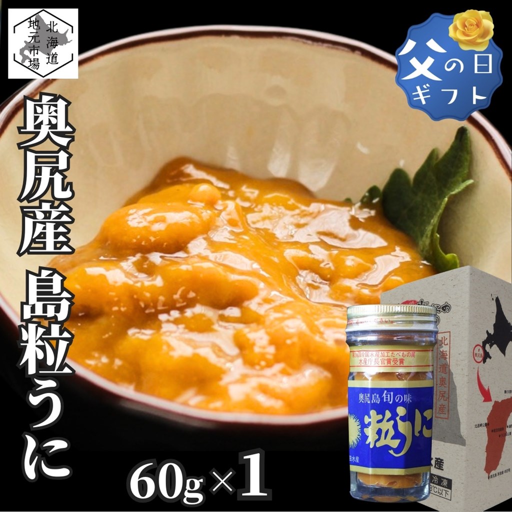 【P+2倍 23日20:00-27日1:59迄】 高級 粒うに 北海道 奥尻島 無添加 塩ウニ 60g (化粧箱入) 産地直送 キタムラサキウニ 父の日 ギフト 汐うに