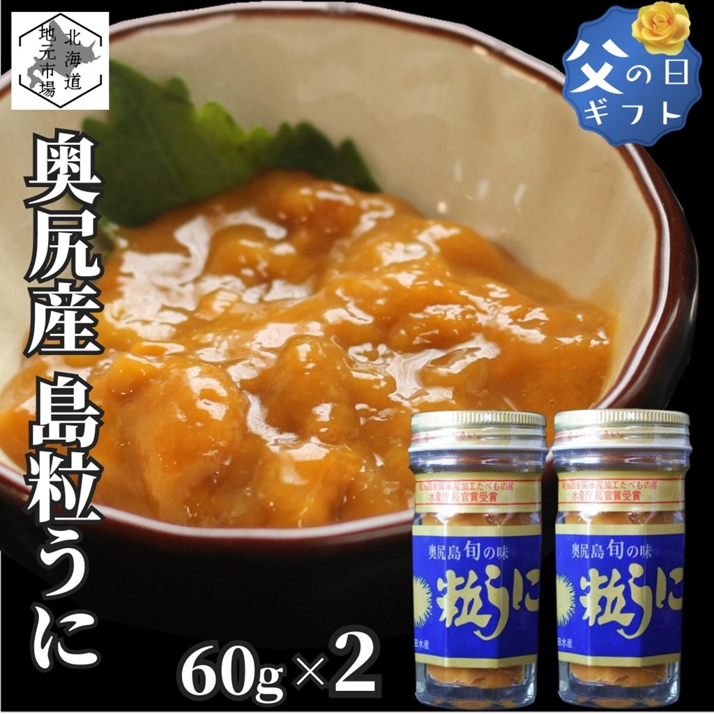 【P+2倍 23日20:00-27日1:59迄】 粒うに 北海道 奥尻島産 無添加 塩ウニ 120g (60g×2瓶) 産地直送 島うに 父の日 ギフト お取り寄せ