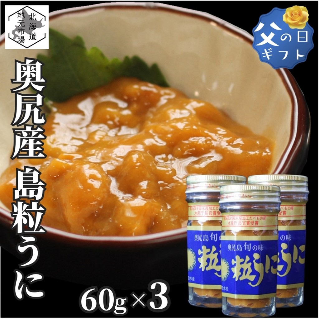【P+2倍 23日20:00-27日1:59迄】 北海道 奥尻島 粒うに 180g (60g×3瓶) 無添加 ミョウバン不使用 産地直送 産直 お取り寄せ 父の日 ギフト ウニ
