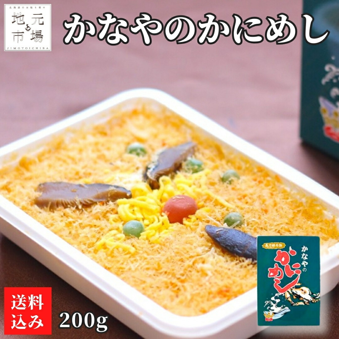 楽天市場】【12時までの注文は当日発送】 かなや かにめし 200g×3個 (冷凍) 蟹飯 カニメシ 長万部名物 かにめし本舗かなや 駅弁 元祖かにめし  : 北海道地元 楽天市場店