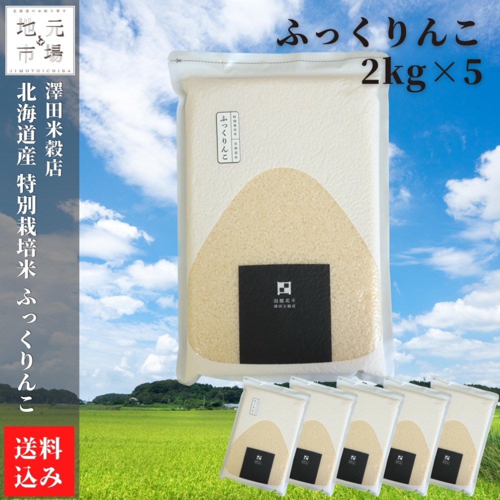 【産地直送】令和7年産米 ふっくりんこ 特別栽培米 真空パック 10kg (2kg&times;5) ふっくりんこ 特別栽培米 精米 北海道 母の日 ギフト 澤田米穀店｜北海道地元 店 14,025円