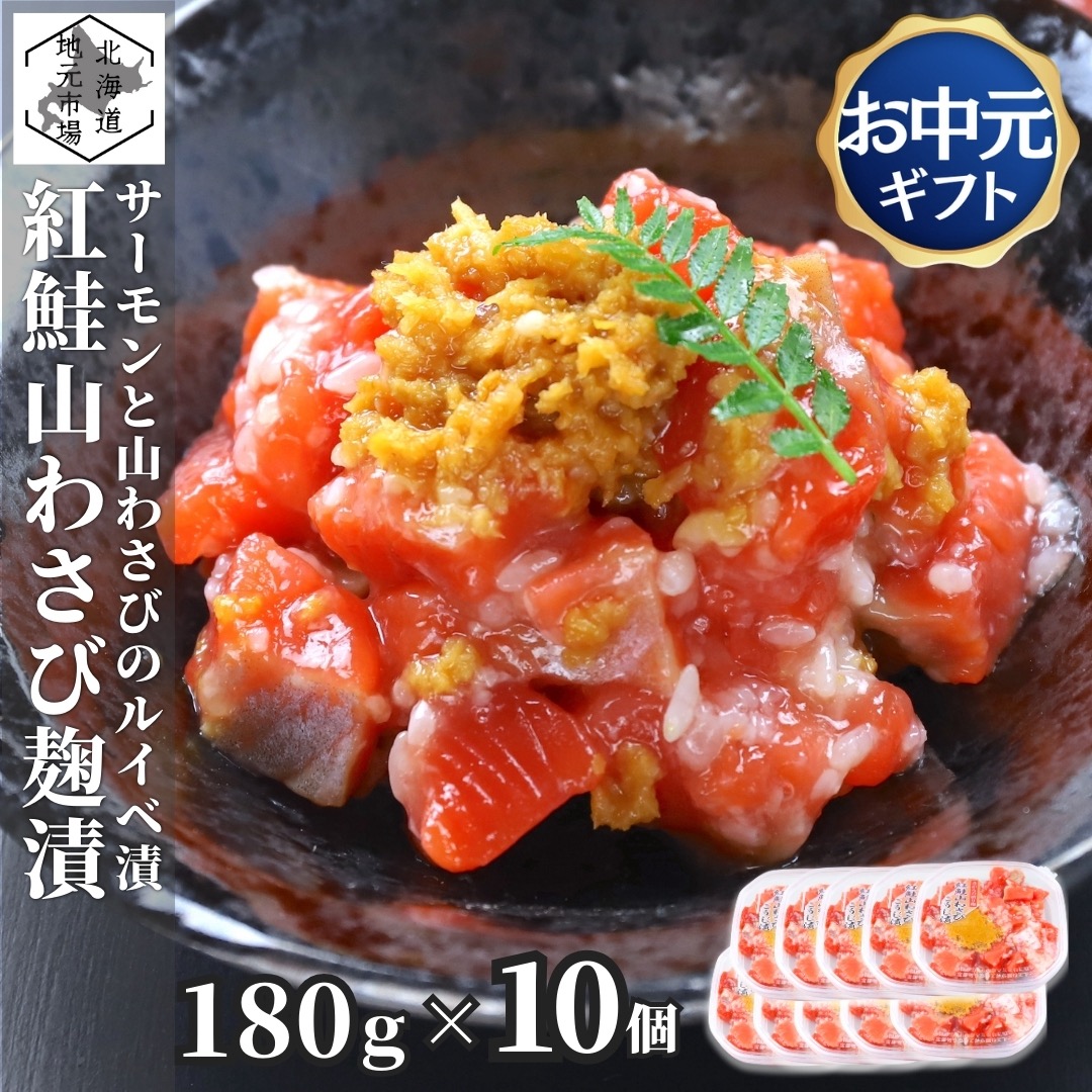 【マラソンP3倍/16時まで当日出荷】 紅鮭ルイベ 山わさび 1800g (180g&times;10個) こうじ漬 サーモン 冷凍 小分け ルイベ 北海道 紅鮭 麹漬け 石狩漬 塩辛 珍味 おつまみ ご飯のお供 酒の肴 家飲み 海鮮 贈り物 ギフト プレゼント お取り寄せ 父の日 御中元 敬老 お歳暮｜北海道地元 店