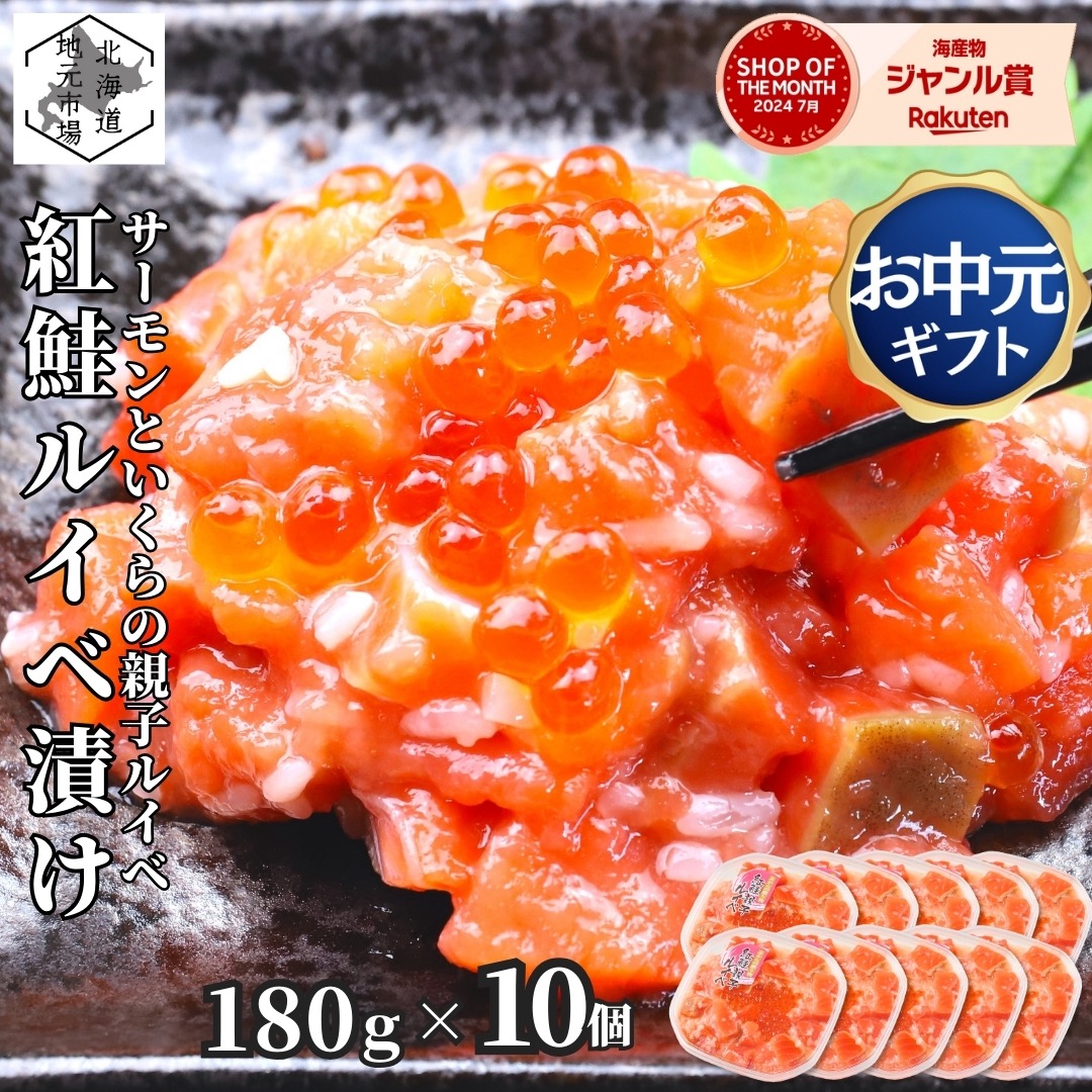 【累計6.5万突破/マラソンP3倍/16時まで当日出荷】 いくら 紅鮭ルイベ漬け 1.8kg (180g&times;10袋) 北海道 紅鮭 親子 ルイベ漬け サーモン 親子ルイベ 親子漬け 函館 冷凍 鮭 塩辛 石狩漬 誉食品 ギフト プレゼント 贈答 父の日 御中元 敬老の日 お歳暮｜北海道地元 店