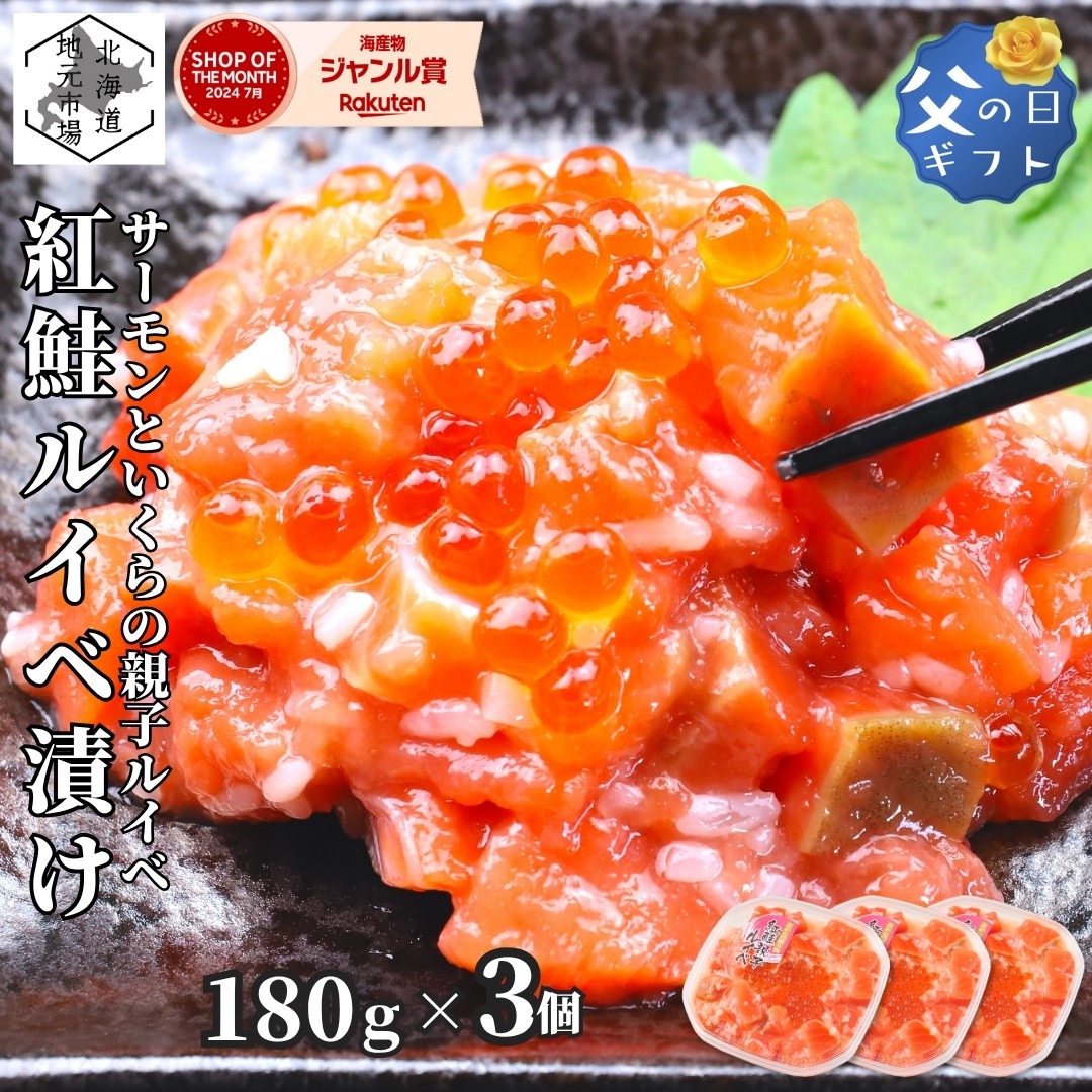 お買い物マラソン期間ポイント+4倍 【12時まで当日出荷】 サーモン 北海道 紅鮭 鮭ルイベ漬 いくら 親子ルイベ 540g (180g×3) 珍味 つまみ おつまみ 酒の肴 産地直送 函館 父の日 ギフト 誉食品