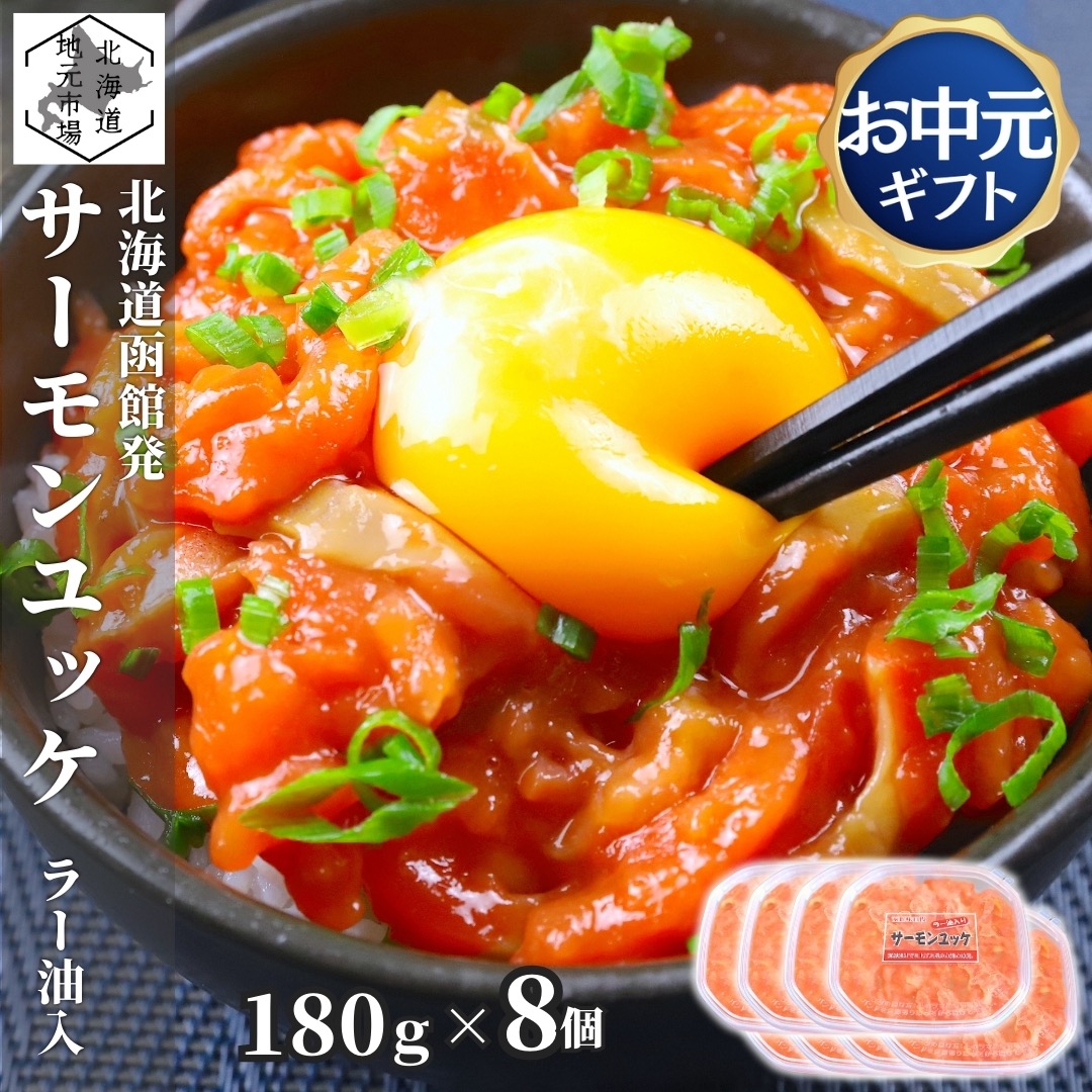 【マラソンP3倍/16時まで当日出荷】 サーモンユッケ ラー油入 1440g (180g&times;8個) 天然 紅鮭 サーモン ユッケ 小分け 鮭ルイベ 石狩漬 塩辛 北海道 珍味 おつまみ ご飯のお供 酒の肴 家飲み 海鮮丼 贈り物 ギフト お取り寄せ 正月 お中元 母の日 父の日 敬老 お歳暮｜北海道地元 店