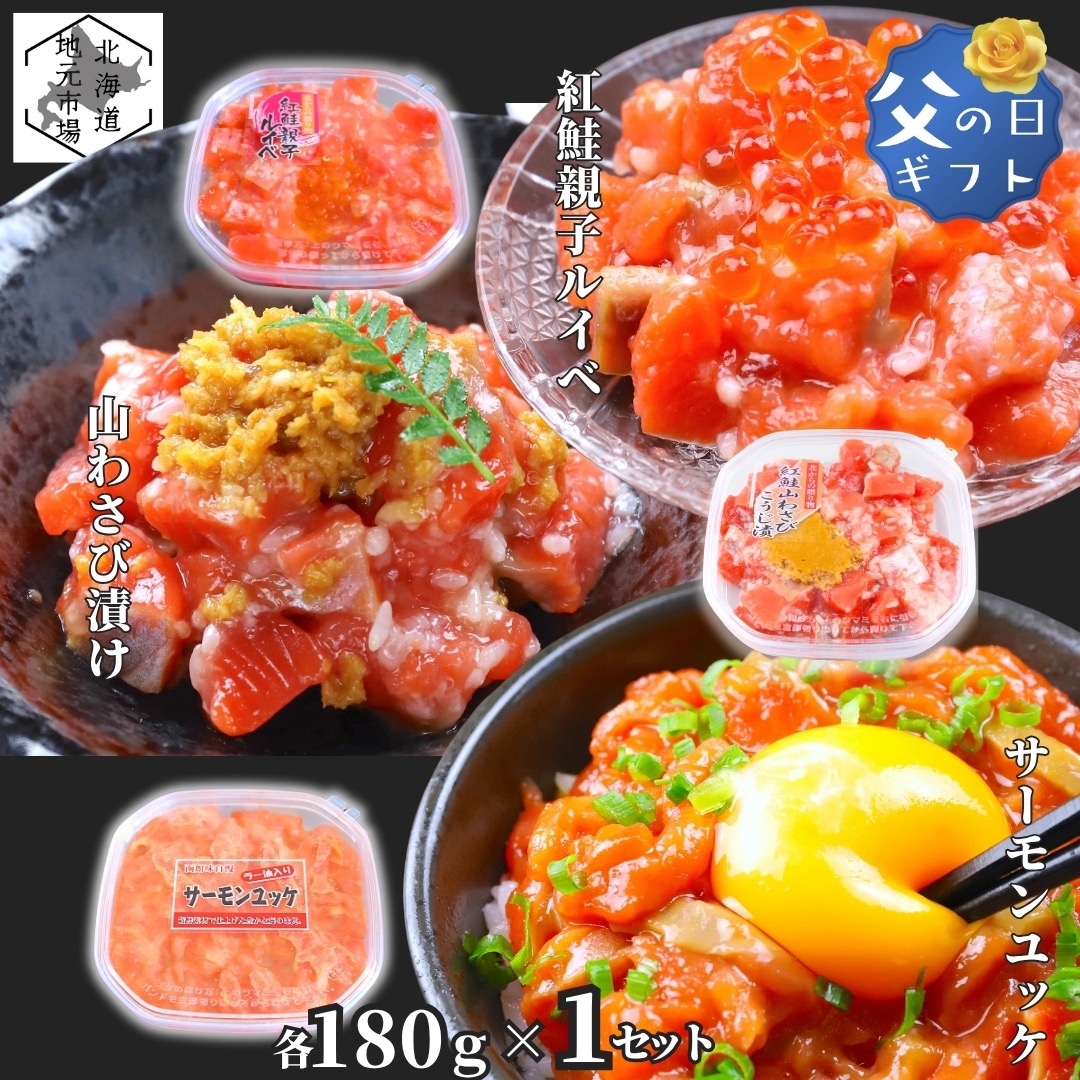 お買い物マラソン期間ポイント+4倍 【12時まで当日出荷】 鮭ルイベ漬け サーモン 山わさび ユッケ いくら 各180g/個 合計3個 北海道 紅鮭 ルイベ漬 親子ルイベ 親子漬け 函館製造 石狩漬 ユッケ ラー油 父の日 ギフト ヤマワサビ