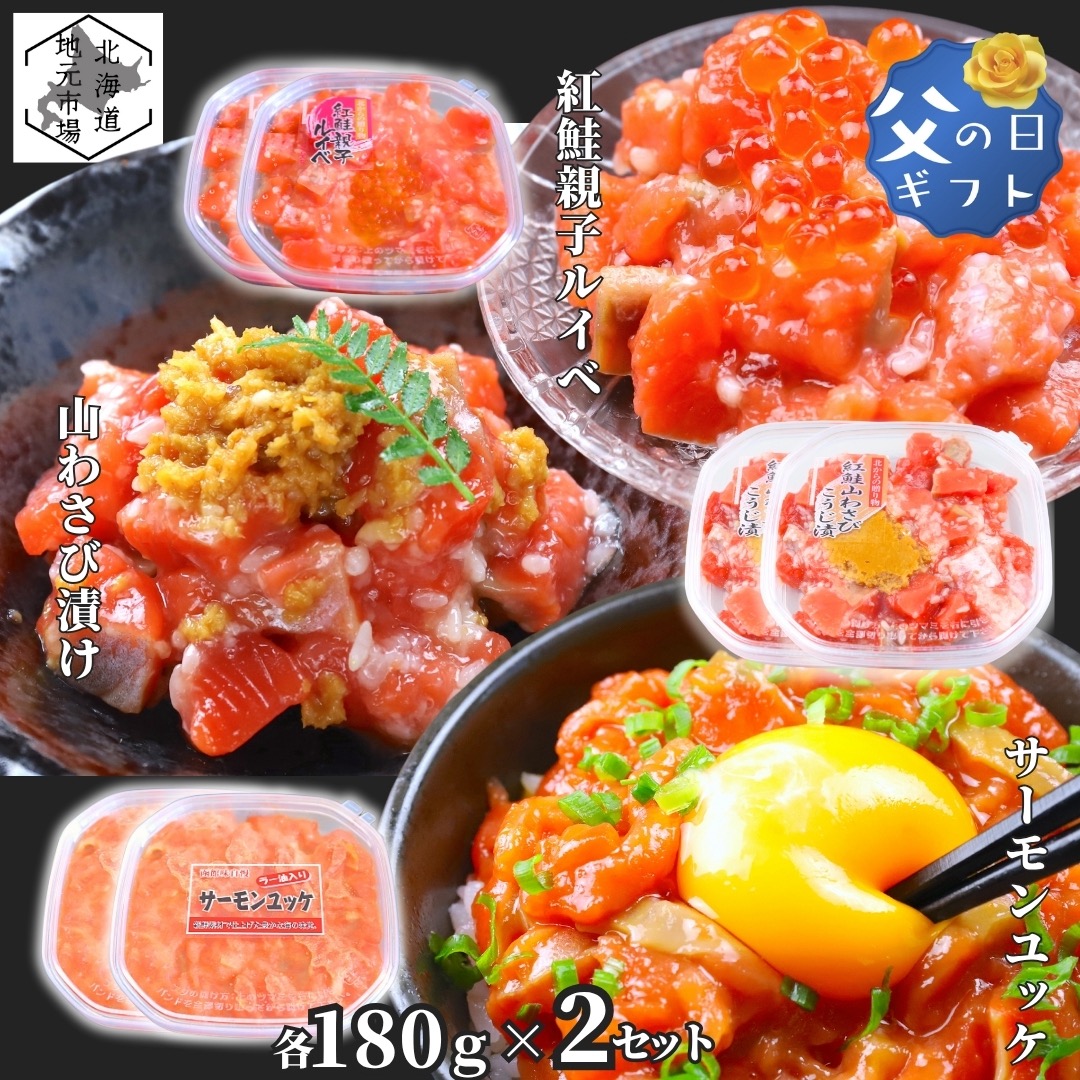 お買い物マラソン期間ポイント+4倍 【12時まで当日出荷】 鮭ルイベ漬け サーモン 山わさび ユッケ いくら 各180g 2セット(合計6個) 北海道 紅鮭 ルイベ漬 親子ルイベ 親子漬け 函館製造 石狩漬 ユッケ ラー油 父の日 ギフト ヤマワサビ