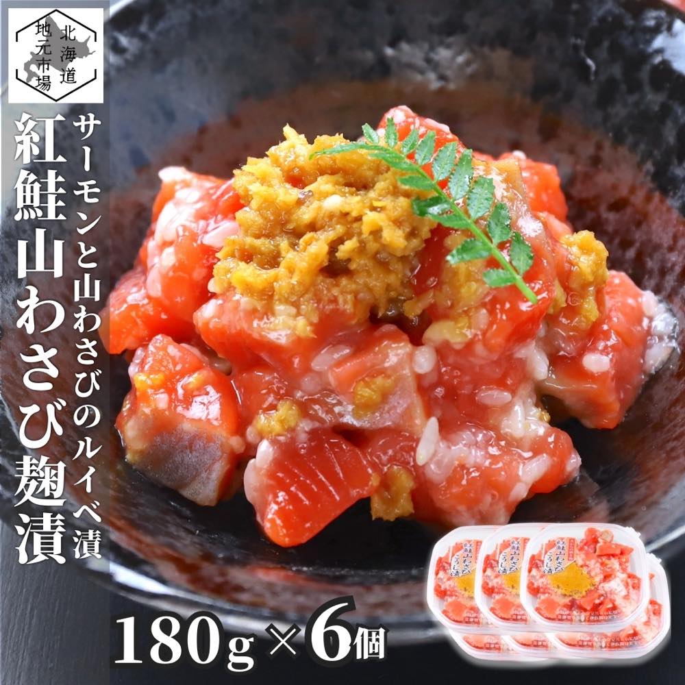 お買い物マラソン期間ポイント+4倍 【12時まで当日出荷】 鮭ルイベ 山わさび漬 180g×6 サーモン 親子ルイベ 山葵 ワサビ 北海道 冷凍 ルイベ 紅鮭 石狩漬 珍味 おつまみ お歳暮 ギフト 函館製造