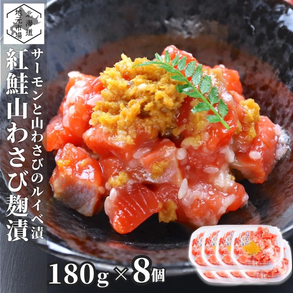 お買い物マラソン期間ポイント+4倍 【12時まで当日出荷】 鮭ルイベ 山わさび漬 180g×8 サーモン 親子ルイベ 山葵 ワサビ 北海道 冷凍 ルイベ 紅鮭 石狩漬 珍味 おつまみ お歳暮 ギフト 函館製造