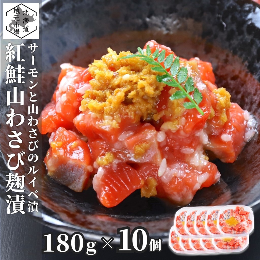 お買い物マラソン期間ポイント+4倍 【12時まで当日出荷】 鮭ルイベ 山わさびこうじ漬 180g × 10 サーモン 冷凍 ルイベ 紅鮭 麹 北海道 石狩漬 お歳暮 ギフト 麹漬け
