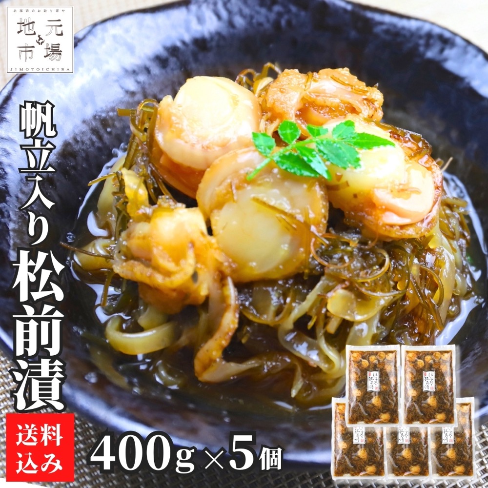 【P+2倍 14日20:00-17日9:59迄】 松前漬 帆立 400g ×5袋 北海道 数の子 かずのこ カズノコ ほたて ホタテ お土産 海鮮 珍味 おつまみ 函館 お歳暮 ギフト 誉食品