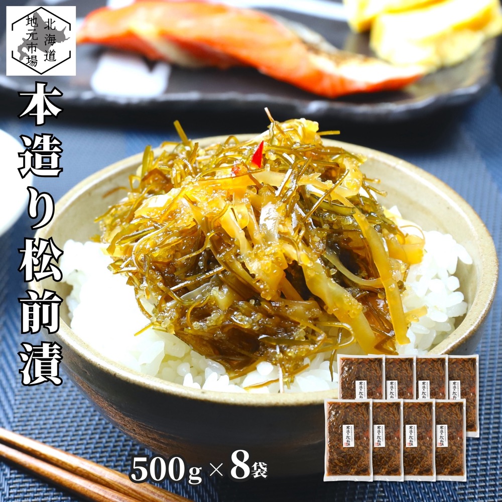 松前漬 数の子 いか 昆布 500g ×8個 北海道 ギフト 函館 海鮮 珍味 おつまみ かずのこ カズノコ 醤油 誉食品