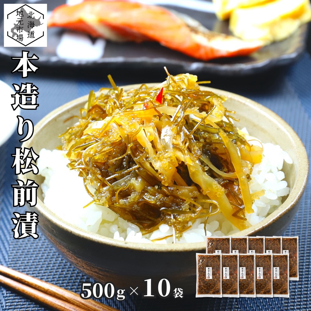 松前漬 数の子 いか 昆布 500g ×10個 北海道 ギフト 函館 海鮮 珍味 おつまみ かずのこ カズノコ 醤油 誉食品
