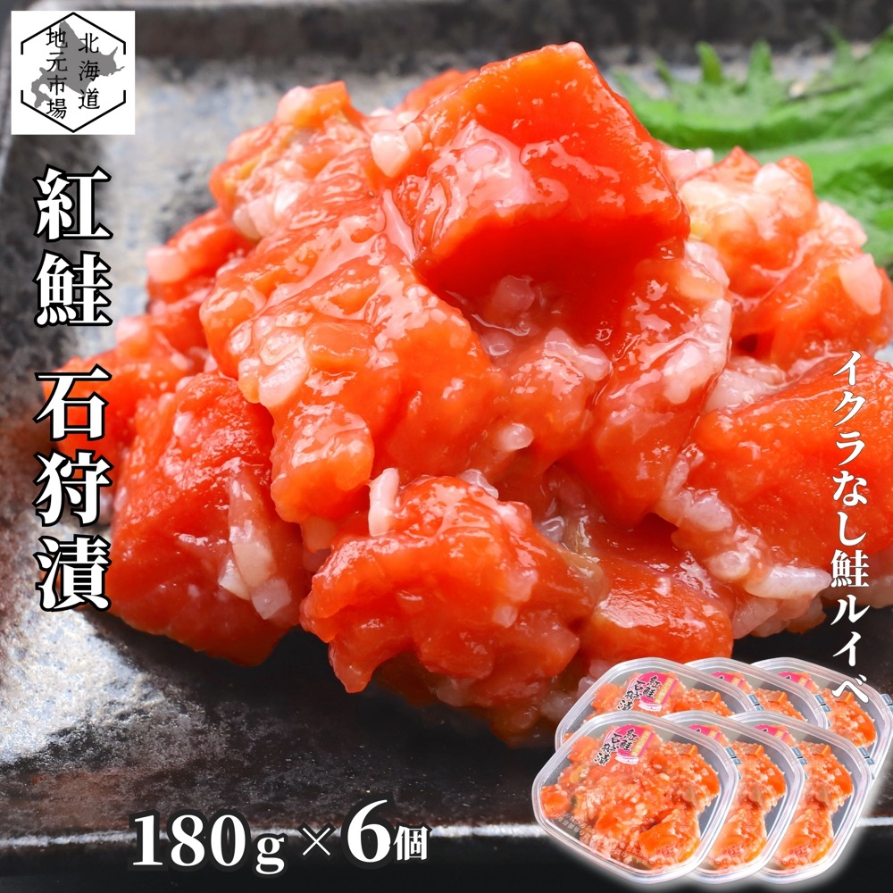 【P+2倍 14日20:00-17日9:59迄】 サーモン 紅鮭 ルイベ漬け 石狩漬 180g×6 鮭ルイベ漬 ルイベ漬け いくらなし 小分け 北海道 函館 お歳暮 ギフト るいべ