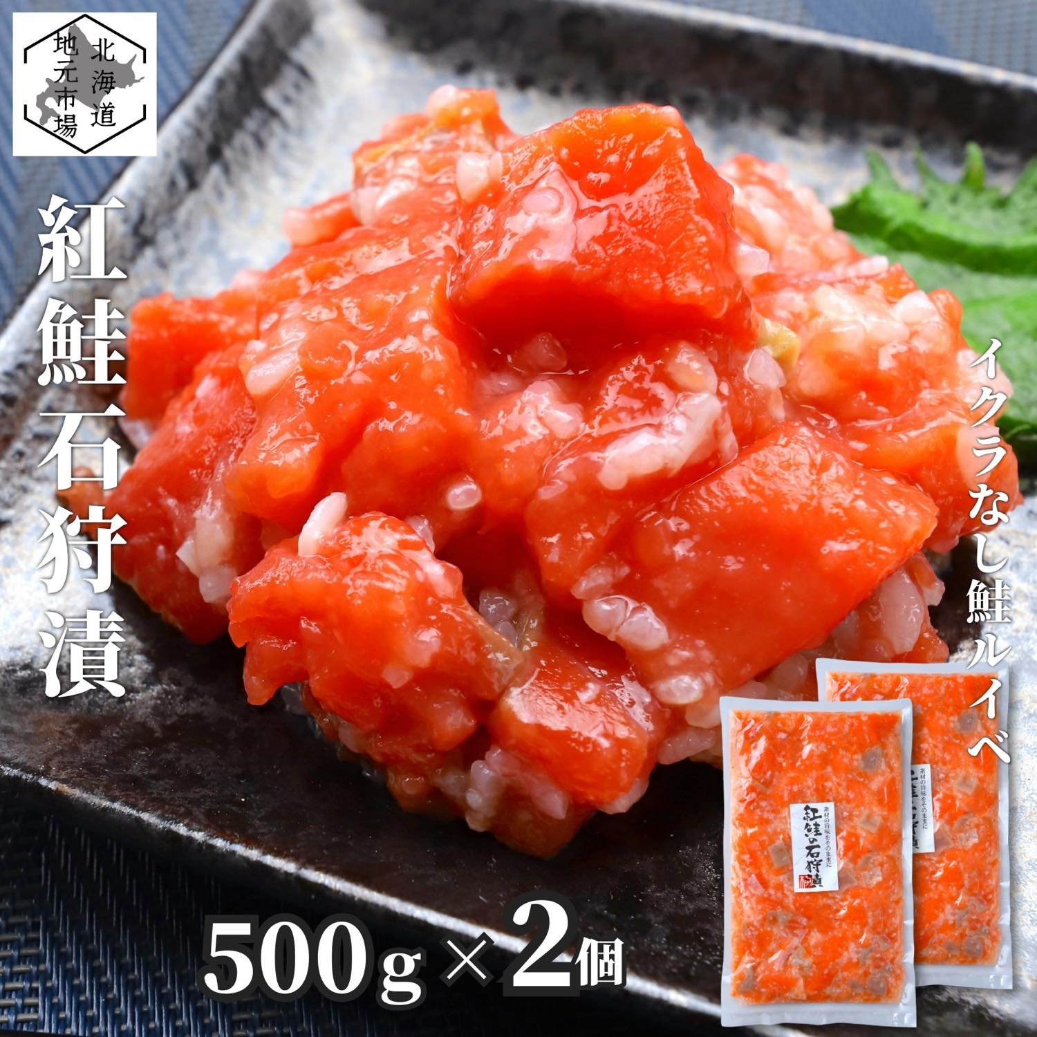 【P+2倍 23日20:00-27日1:59迄】 サーモン 紅鮭 ルイベ漬け 石狩漬 1kg (500g×2) 鮭ルイベ漬 ルイベ漬け いくらなし 業務用 北海道 函館 るいべ 1キロ 父の日 ギフト お得