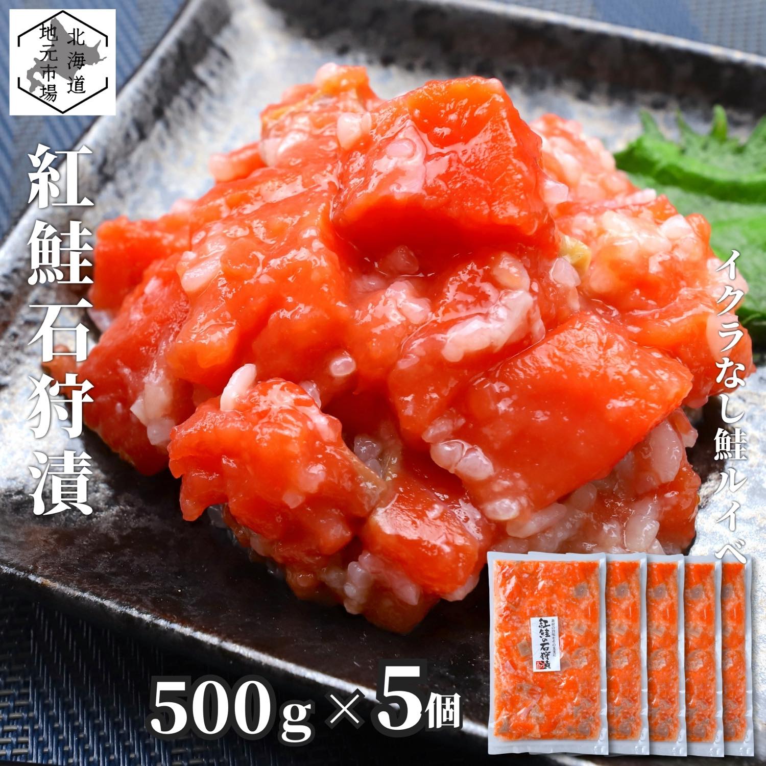 【P+2倍 14日20:00-17日9:59迄】 サーモン 石狩漬 北海道 2.5kg (500g×5) 紅鮭 鮭ルイベ漬 塩辛 真空 業務用 お徳用 珍味 産地直送 函館 お歳暮 ギフト 誉食品
