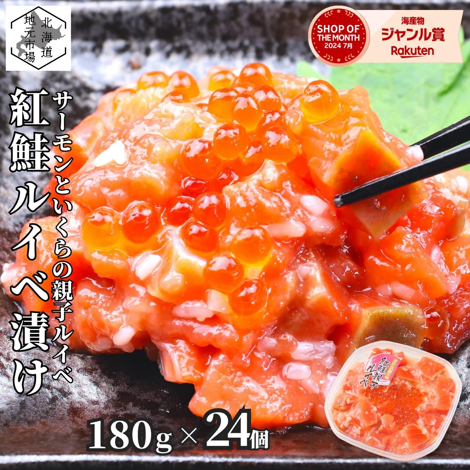 お買い物マラソン期間ポイント+4倍 【12時まで当日出荷】サーモン 北海道 紅鮭 鮭ルイベ漬 いくら 親子ルイベ 4.32kg (180g×24) 珍味 つまみ おつまみ 酒の肴 産地直送 函館 誉食品 お歳暮 ギフト 石狩漬