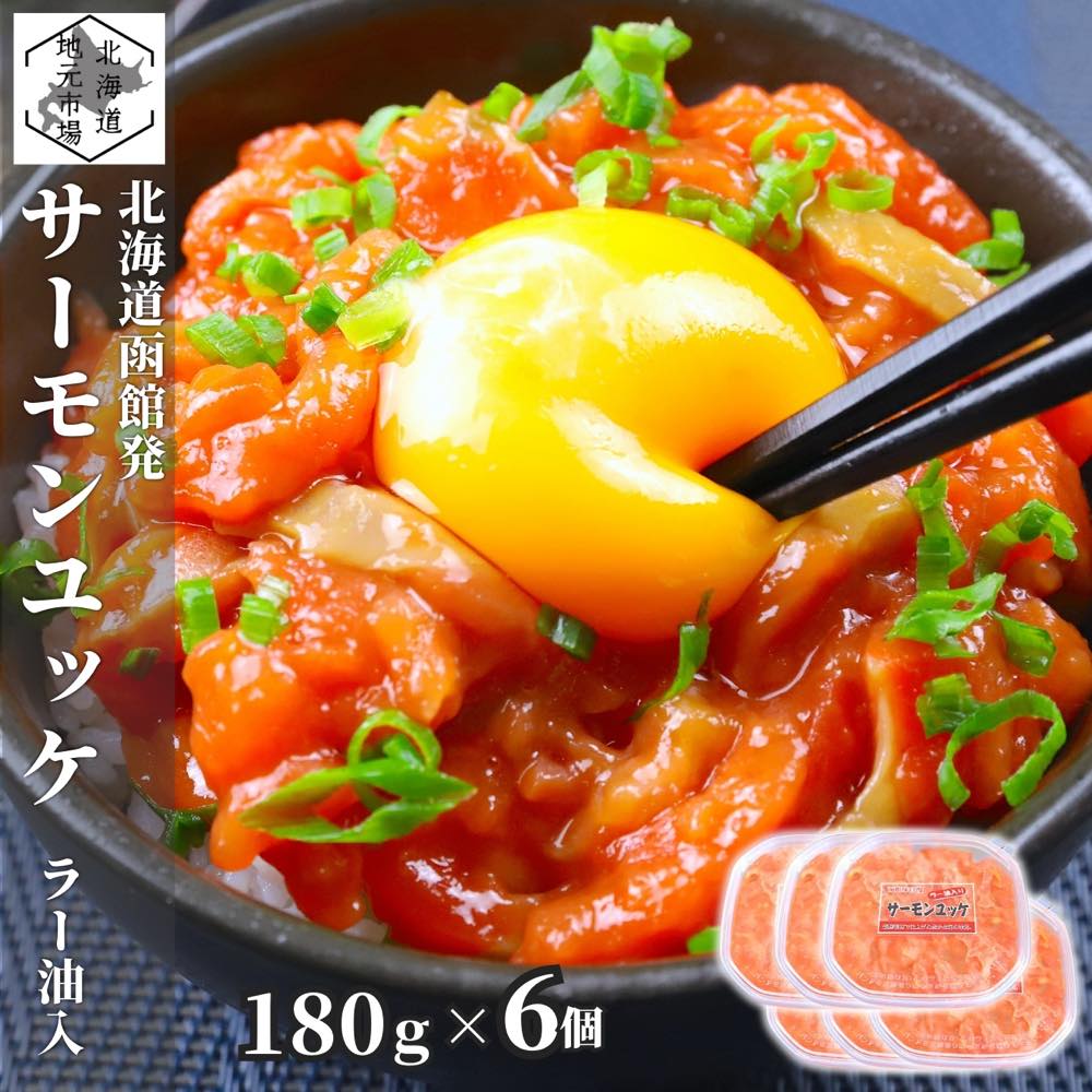 お買い物マラソン期間ポイント+4倍 【12時まで当日出荷】 サーモン ユッケ 北海道 ラー油入 1080g(180g×6) 紅鮭 鮭ルイベ漬 親子ルイベ 石狩漬 パック 秋鮭 小分け つまみ 酒の肴 お歳暮 ギフト 函館製造