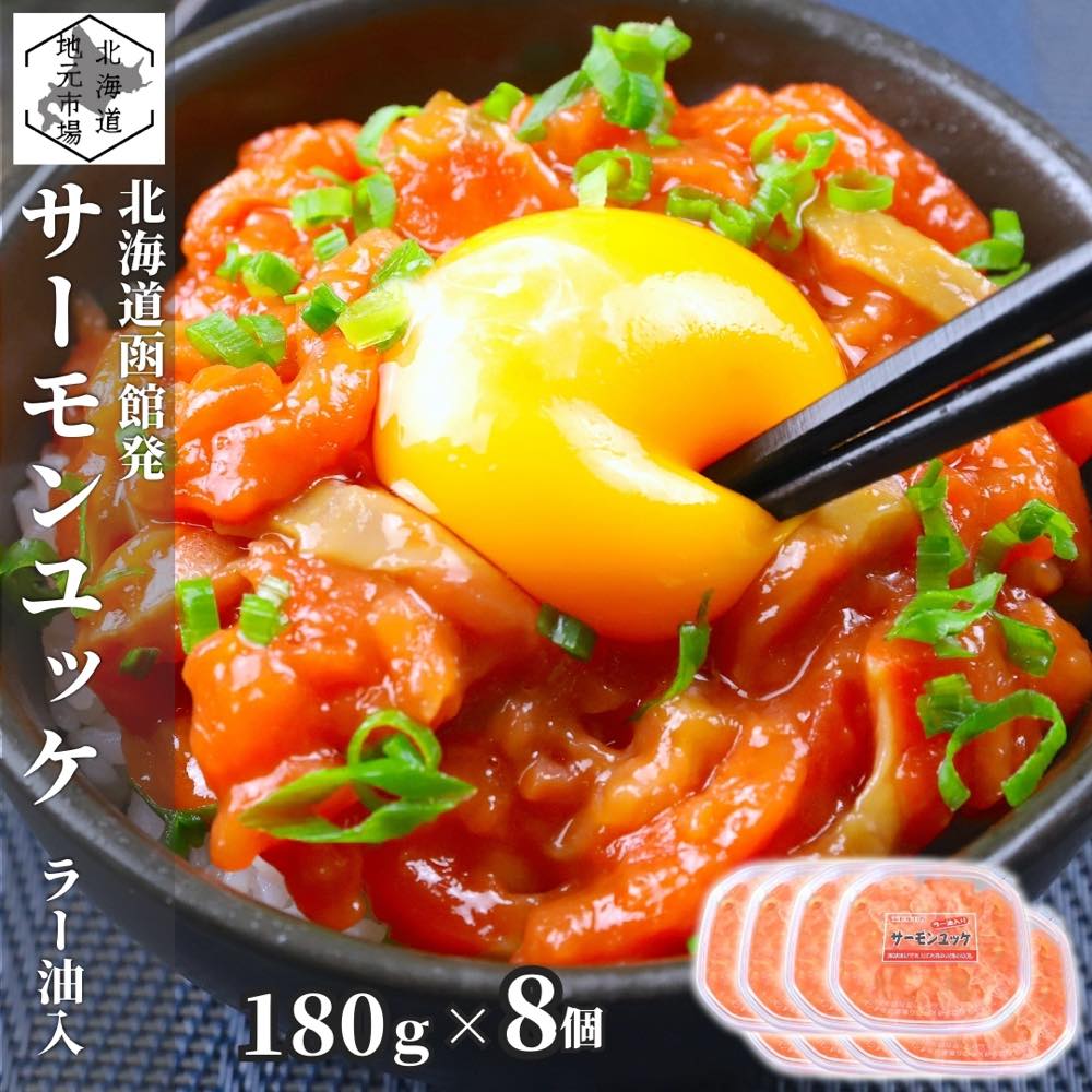 お買い物マラソン期間ポイント+4倍 【12時まで当日出荷】 サーモン ユッケ 北海道 ラー油入 1440g(180g×8) 紅鮭 鮭ルイベ漬 親子ルイベ 石狩漬 パック 秋鮭 小分け つまみ 酒の肴 お歳暮 ギフト 函館製造