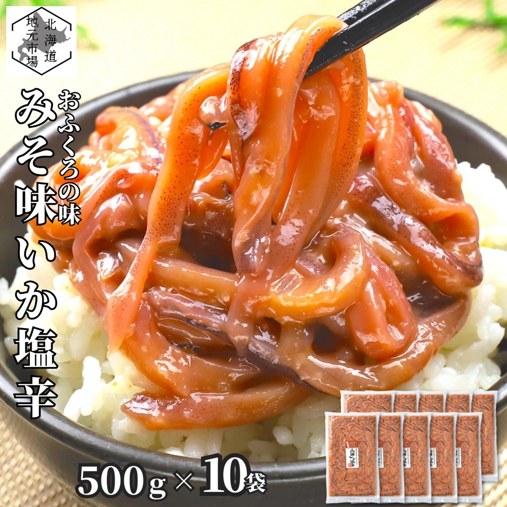 【産地直送/マラソンP2倍】 いか 塩辛 北海道 みそ味 500g&times;10 小分け 真空 塩から 珍味 冷凍 北海道 函館 お歳暮 ギフト 味噌｜北海道地元 店
