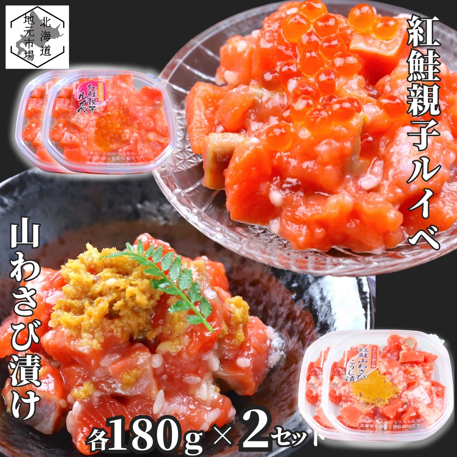お買い物マラソン期間ポイント+4倍 【12時まで当日出荷】 鮭ルイベ漬け サーモン 山わさび いくら 各180g 2セット(合計4個) 北海道 紅鮭 ルイベ漬 親子ルイベ 親子漬け 函館製造 石狩漬 ホースラディッシュ お歳暮 ギフト ヤマワサビ