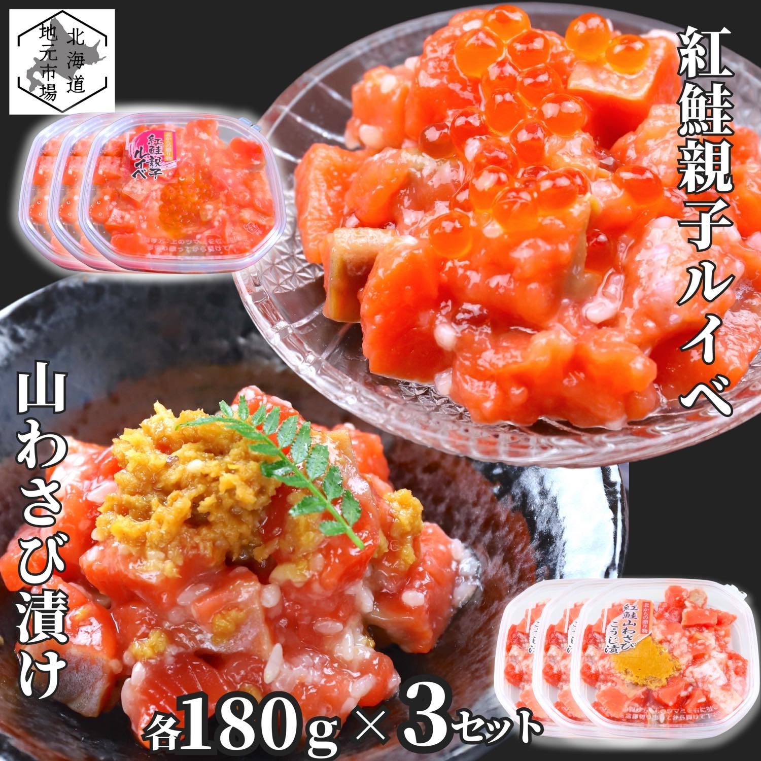お買い物マラソン期間ポイント+4倍 【12時まで当日出荷】 鮭ルイベ漬け サーモン 山わさび いくら 各180g 3セット (合計6個) 北海道 紅鮭 ルイベ漬 親子ルイベ 親子漬け 函館製造 石狩漬 ホースラディッシュ お歳暮 ギフト ヤマワサビ