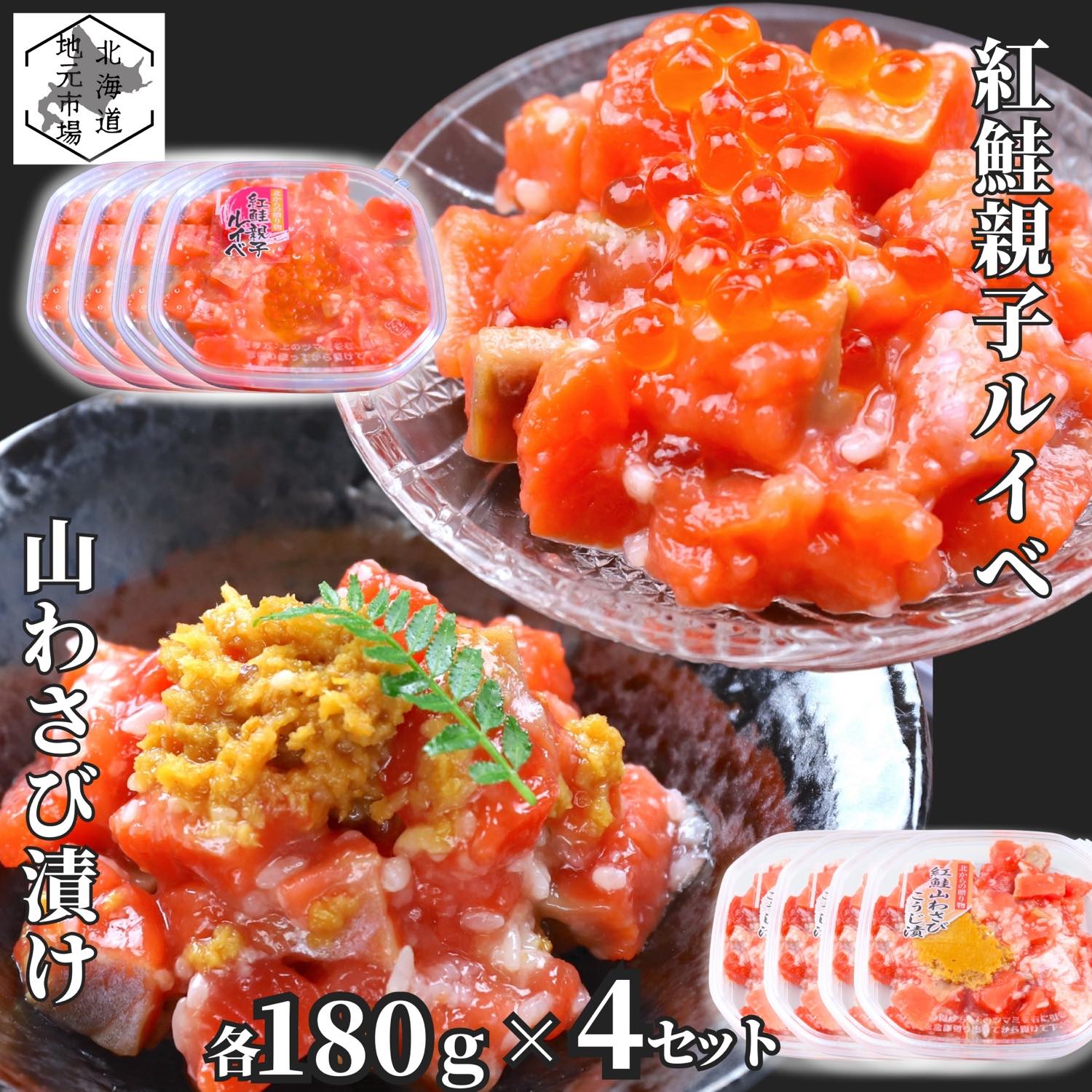お買い物マラソン期間ポイント+4倍 【12時まで当日出荷】 鮭ルイベ漬け サーモン 山わさび いくら 各180g 4セット(合計8個) 北海道 紅鮭 ルイベ漬 親子ルイベ 親子漬け 函館製造 石狩漬 ホースラディッシュ お歳暮 ギフト ヤマワサビ