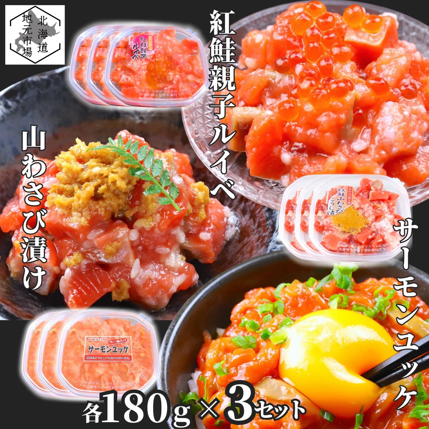 お買い物マラソン期間ポイント+4倍 【12時まで当日出荷】 鮭ルイベ漬け サーモン 山わさび ユッケ いくら 各180g 3セット(合計9個) 北海道 紅鮭 ルイベ漬 親子ルイベ 親子漬け 函館製造 石狩漬 ユッケ ラー油 お歳暮 ギフト ヤマワサビ