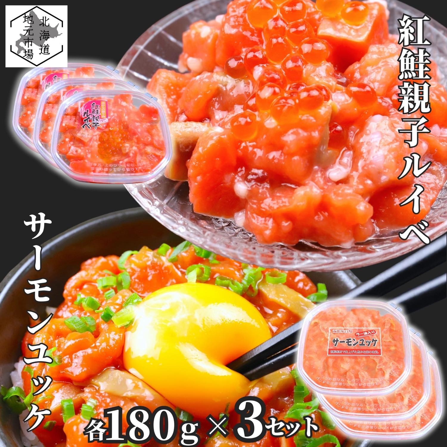 お買い物マラソン期間ポイント+4倍 【12時まで当日出荷】 鮭ルイベ漬け サーモン ユッケ いくら 各180g/個 3セット 北海道 紅鮭 ルイベ漬 親子ルイベ 親子漬け 函館製造 石狩漬 ラー油 お歳暮 ギフト ラーユ