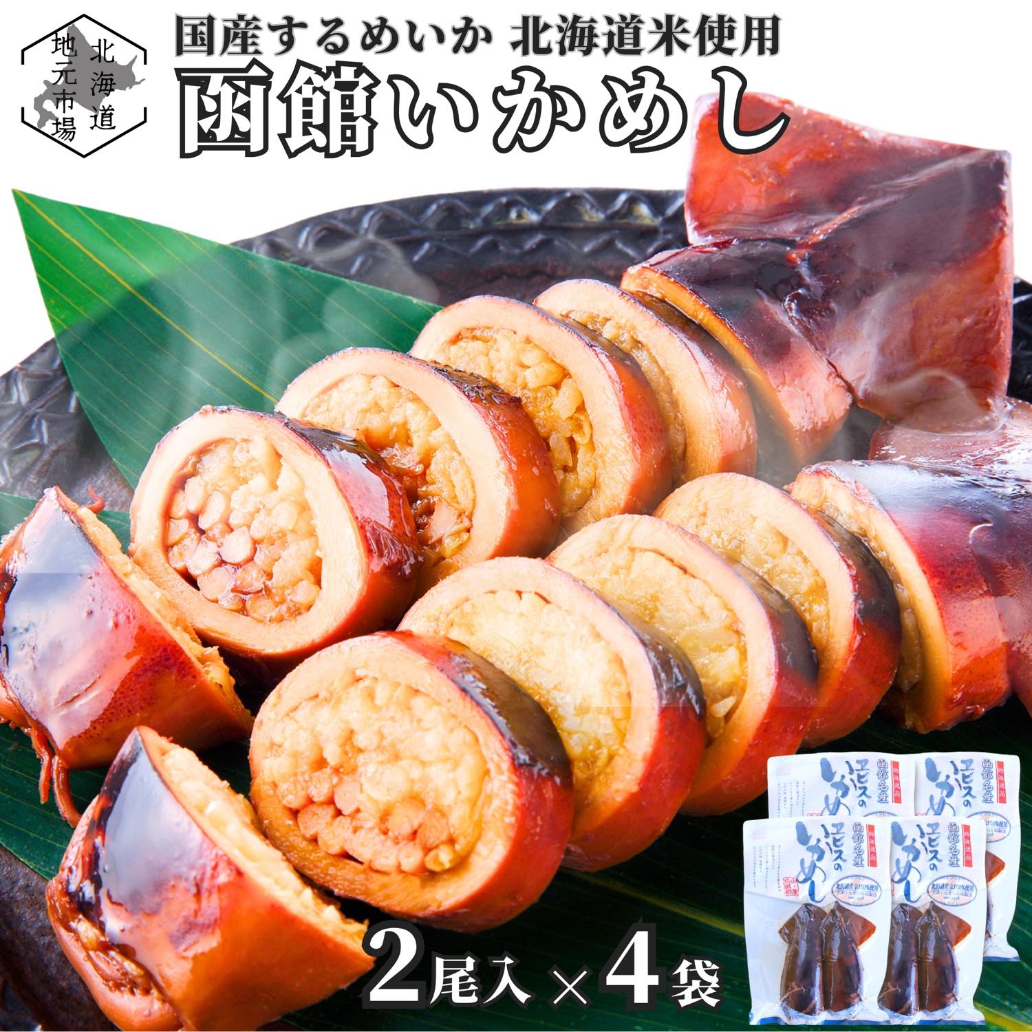 楽天市場】冷凍 生いかめし 北海道 いか飯 函館 いかめしキット 楽天市場】冷凍 生いかめし 北海道 いか飯 函館 いかめしキット