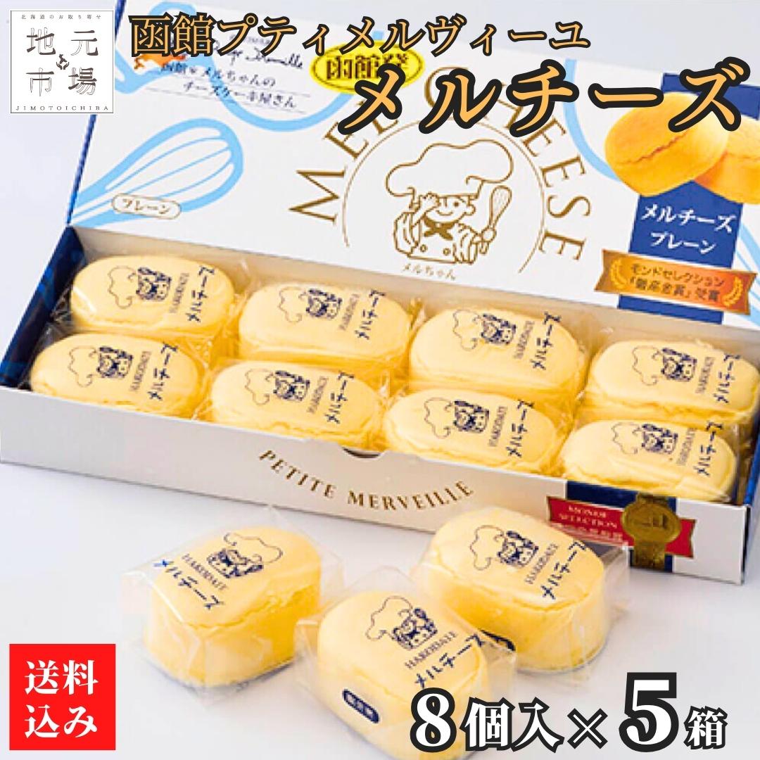 【産地直送】 チーズケーキ メルチーズ (8個入 プレーン) 5セット 北海道 スイーツ お取り寄せ 一口 レアチーズ 函館 お歳暮 ギフト プティ・メルヴィーユ|北海道地元 店