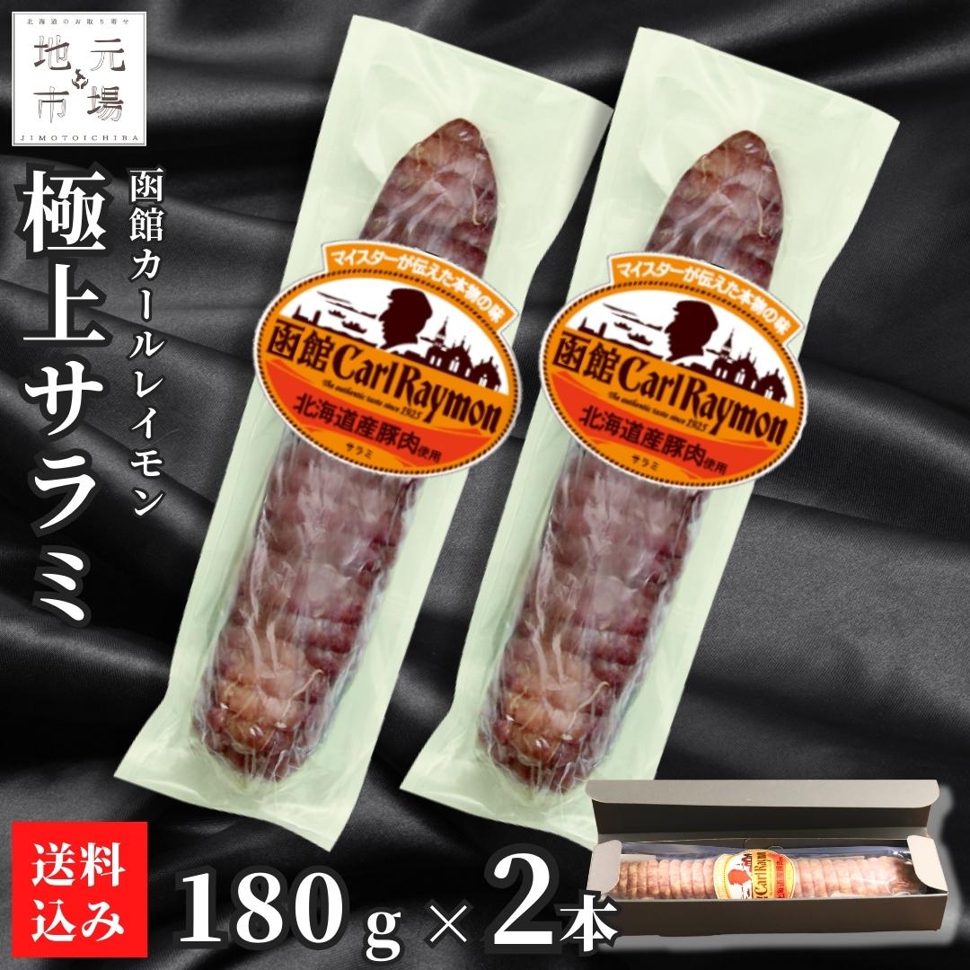 【産地直送】 函館 カール・レイモン 極上 サラミ 2本 (360g) 白カビ 熟成 高級 北海道 肉 おつまみ 内祝い お返し お取り寄せ ギフト 贈り物 プレゼント お中元 お歳暮 正月 敬老 父の日 誕生日｜北海道地元 店