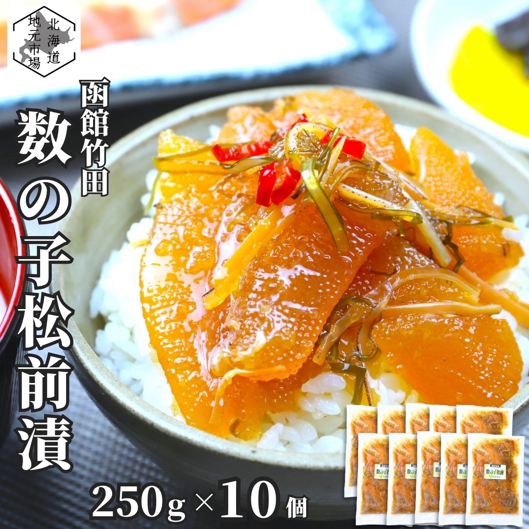 お買い物マラソン期間ポイント+4倍 【12時まで当日出荷】 函館 竹田食品 数の子松前 250g×10 松前漬け 冷蔵 珍味 海産物 おつまみ 北海道 お土産 人気 お歳暮 ギフト 通販
