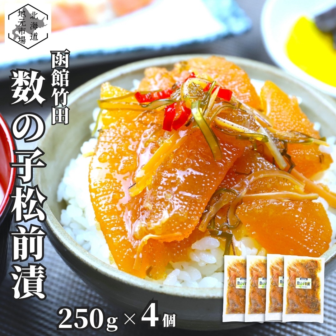 お買い物マラソン期間ポイント+4倍 【12時まで当日出荷】 函館 竹田食品 数の子松前 250g×4 松前漬け 冷蔵 珍味 海産物 おつまみ 北海道 お土産 人気 お歳暮 ギフト 通販