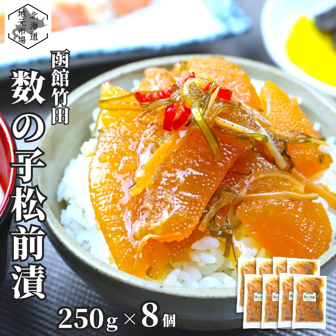 お買い物マラソン期間ポイント+4倍 【12時まで当日出荷】 函館 竹田食品 数の子松前 250g×8 松前漬け 冷蔵 珍味 海産物 おつまみ 北海道 お土産 人気 お歳暮 ギフト 通販