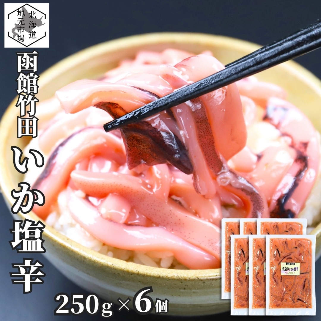 お買い物マラソン期間ポイント+10倍 【12時まで当日出荷】 函館 竹田食品 手造り いか塩辛 250g×6 塩から 冷凍 珍味 海産物 おつまみ 北海道 お土産 人気 お歳暮 ギフト 通販