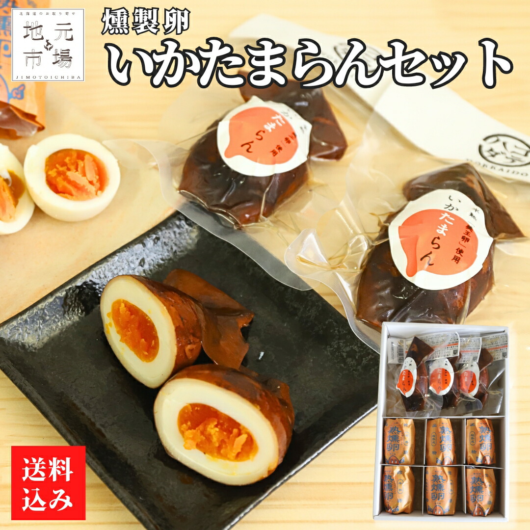 【P+2倍 23日20:00-27日1:59迄】 燻製 たまご いかたまらん 詰め合わせ (燻製たまご函館物語 6個、いかたまらん 3個 ) スモーク 卵 イカ おつまみ おかず 函館市 父の日 ギフト 有限会社笹川