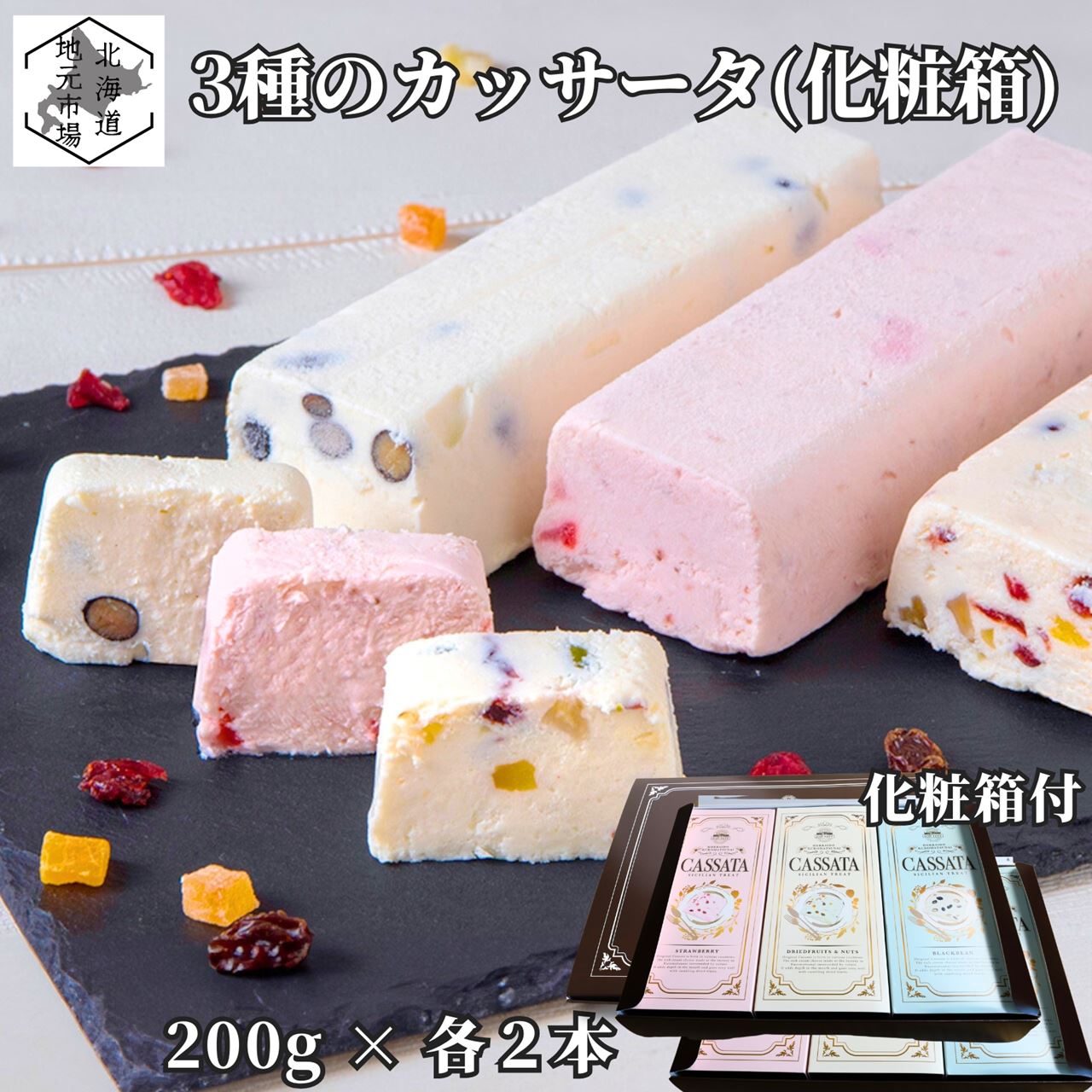 【P+2倍 4日20:00-10日1:59迄】 カッサータ 3種セット 200g×各2本 アイス チーズケーキ クリームチーズ フローズンデザート スイーツ ストロベリー ドライフルーツ＆ナッツ お歳暮 ギフト 黒豆
