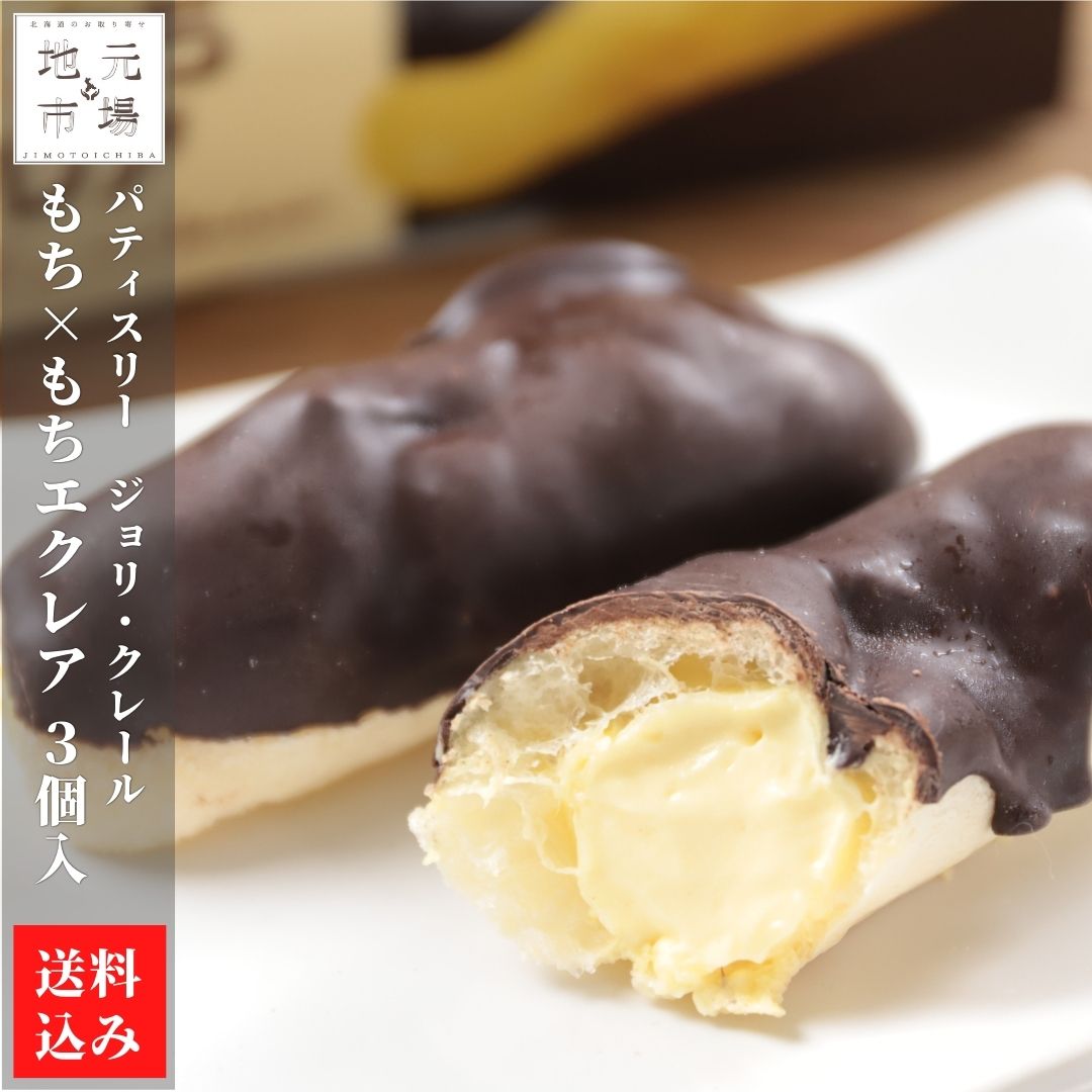 【P+2倍 14日20:00-17日9:59迄】 エクレア 北海道スイーツ 3個入×3箱 もち×もちエクレア 冷凍 モチモチ 洋菓子 カスタード 函館 北斗市 ジョリ・クレール お歳暮 ギフト 産地直送