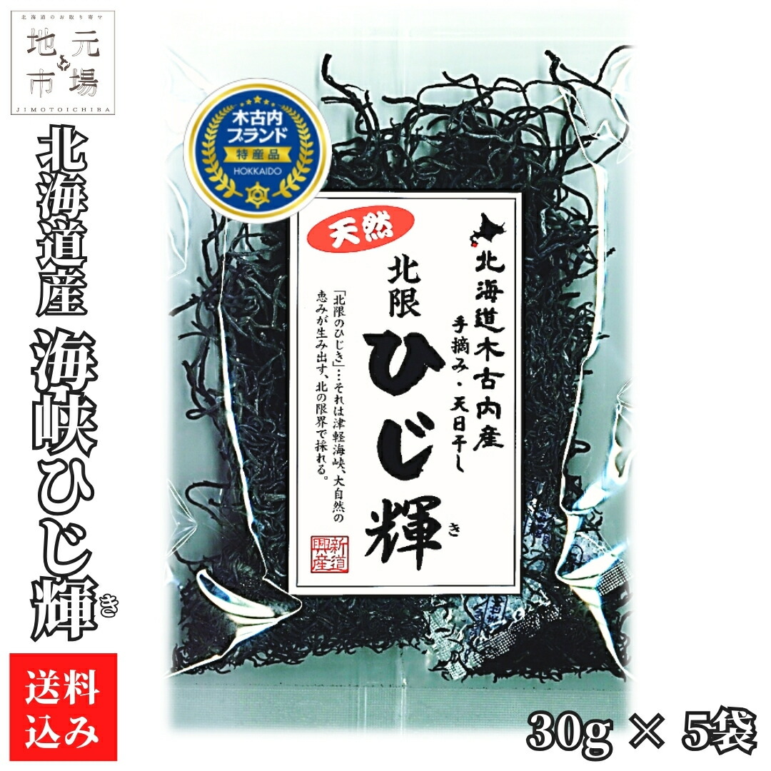 【P+2倍 14日20:00-17日9:59迄】 ひじき 北海道産 天日干し 30g×5 乾燥 ヒジキ 海峡 ひじ輝 木古内町 お歳暮 ギフト 新道興産