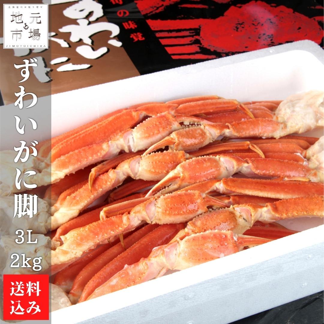 【P+2倍 14日20:00-17日9:59迄】 ずわいがに脚 3L 2kg かに カニ ズワイガニ 北海道 森町 ワイエス海商 お歳暮 ギフト 産地直送